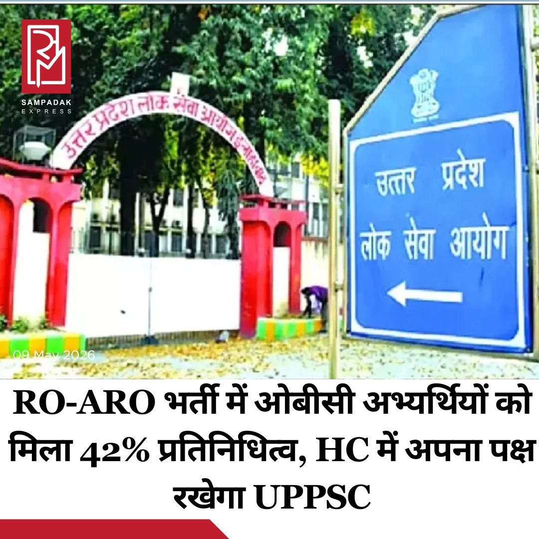 #sampadakexpress समीक्षा अधिकारी (RO) और सहायक समीक्षा अधिकारी (ARO) परीक्षा-2023 में चयनित अभ्यर्थियों की जॉइनिंग पर हाईकोर्ट द्वारा अंतरिम रोक लगाए जाने के बाद उत्तर प्रदेश लोक सेवा आयोग अब हरियाणा पब्लिक सर्विस कमीशन से जुड़े समान मामले और उस पर सुप्रीम कोर्ट द्वारा दिए गए आदेशों का गहन अध्ययन कर रहा है. आयोग का कहना है कि प्रारंभिक परीक्षा केवल ‘सूटेबिलिटी एग्जाम’ होती है, जिसके अंक अंतिम मेरिट में नहीं जुड़ते, जबकि आरक्षण का अंतिम निर्धारण फाइनल चयन चरण में किया जाता है. आयोग के सचिव गिरिजेश त्यागी ने कहा कि प्रारंभिक परीक्षा स्तर पर आरक्षण लागू करने के मुद्दे पर सुप्रीम कोर्ट पहले ही अंतरिम रोक दे चुका है और आयोग हाईकोर्ट में इन्हीं स्थापित कानूनी सिद्धांतों के आधार पर अपना पक्ष रखेगा. आयोग ने बताया कि 5 अप्रैल 2026 को घोषित अंतिम परिणाम में कुल 419 अभ्यर्थियों का चयन हुआ, जिनमें 176 अभ्यर्थी ओबीसी वर्ग से हैं. यानी कुल चयन में ओबीसी वर्ग की हिस्सेदारी 42 प्रतिशत रही, जबकि सामान्य वर्ग का प्रतिशत 28.16 रहा. आयोग का कहना है कि यह परिणाम पूरी तरह समावेशी चयन प्रक्रिया को दर्शाता है, जिसमें मेरिट और नियमबद्ध आरक्षण व्यवस्था दोनों का संतुलन सुनिश्चित किया गया.#Uttarpradesh #Roaro #exam #obcrepresentation #uppsc  #newsfeed2025 #newstoday2025 #NewsUpdate