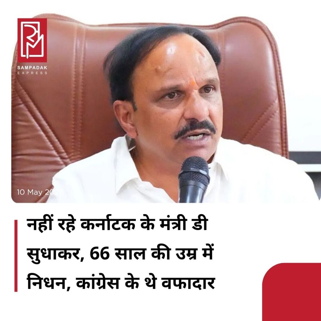 #sampadakexpress कर्नाटक के योजना एवं सांख्यिकी मंत्री डी. सुधाकर का रविवार तड़के लंबी बीमारी के बाद निधन हो गया. वो 66 वर्ष के थे. एक मेडिकल बुलेटिन के अनुसार, सुधाकर ने बेंगलुरु के कृष्णा इंस्टीट्यूट ऑफ मेडिकल साइंसेज में अंतिम सांस ली. उनका पिछले दो महीनों से फेफड़ों के संक्रमण के कारण इलाज चल रहा था. हॉस्पिटल के डॉक्टर निदेशक डॉ. आर. चिन्नादुरई ने मेडिकल बुलेटिन में बताया कि मंत्री सुधाकर डी को रविवार तड़के तीन बजकर 15 मिनट पर मृत घोषित किया गया. सुधाकर कांग्रेस के वरिष्ठ नेता थे और चित्रदुर्ग जिले के हिरियूर विधानसभा क्षेत्र से विधायक थे. कर्नाटक के उप मुख्यमंत्री डीके शिवकुमार ने कहा कि ये खबर सुनकर मुझे गहरा दुख हुआ है कि हमारे कैबिनेट सहयोगी और मेरे प्रिय मित्र, डी. सुधाकर, जो अपनी बीमारी का इलाज करवा रहे थे, आज इस दुनिया को अलविदा कह गए. हिरियूर के विधायक, चित्रदुर्ग जिले के प्रभारी मंत्री और राज्य के योजना एवं सांख्यिकी मंत्री के तौर पर, डी. सुधाकर एक ऐसे नेता थे जिनके मन में लोगों के लिए गहरी चिंता थी. #Karnataka #minister #dsudhakar #passesaway #Congress #newsfeed2025 #newstoday2025 #NewsUpdate #sampadakexpress कर्नाटक के योजना एवं सांख्यिकी मंत्री डी. सुधाकर का रविवार तड़के लंबी बीमारी के बाद निधन हो गया. वो 66 वर्ष के थे. एक मेडिकल बुलेटिन के अनुसार, सुधाकर ने बेंगलुरु के कृष्णा इंस्टीट्यूट ऑफ मेडिकल साइंसेज में अंतिम सांस ली. उनका पिछले दो महीनों से फेफड़ों के संक्रमण के कारण इलाज चल रहा था. हॉस्पिटल के डॉक्टर निदेशक डॉ. आर. चिन्नादुरई ने मेडिकल बुलेटिन में बताया कि मंत्री सुधाकर डी को रविवार तड़के तीन बजकर 15 मिनट पर मृत घोषित किया गया. सुधाकर कांग्रेस के वरिष्ठ नेता थे और चित्रदुर्ग जिले के हिरियूर विधानसभा क्षेत्र से विधायक थे. कर्नाटक के उप मुख्यमंत्री डीके शिवकुमार ने कहा कि ये खबर सुनकर मुझे गहरा दुख हुआ है कि हमारे कैबिनेट सहयोगी और मेरे प्रिय मित्र, डी. सुधाकर, जो अपनी बीमारी का इलाज करवा रहे थे, आज इस दुनिया को अलविदा कह गए. हिरियूर के विधायक, चित्रदुर्ग जिले के प्रभारी मंत्री और राज्य के योजना एवं सांख्यिकी मंत्री के तौर पर, डी. सुधाकर एक ऐसे नेता थे जिनके मन में लोगों के लिए गहरी चिंता थी. #Karnataka #minister #dsudhakar #passesaway #Congress #newsfeed2025 #newstoday2025 #NewsUpdate