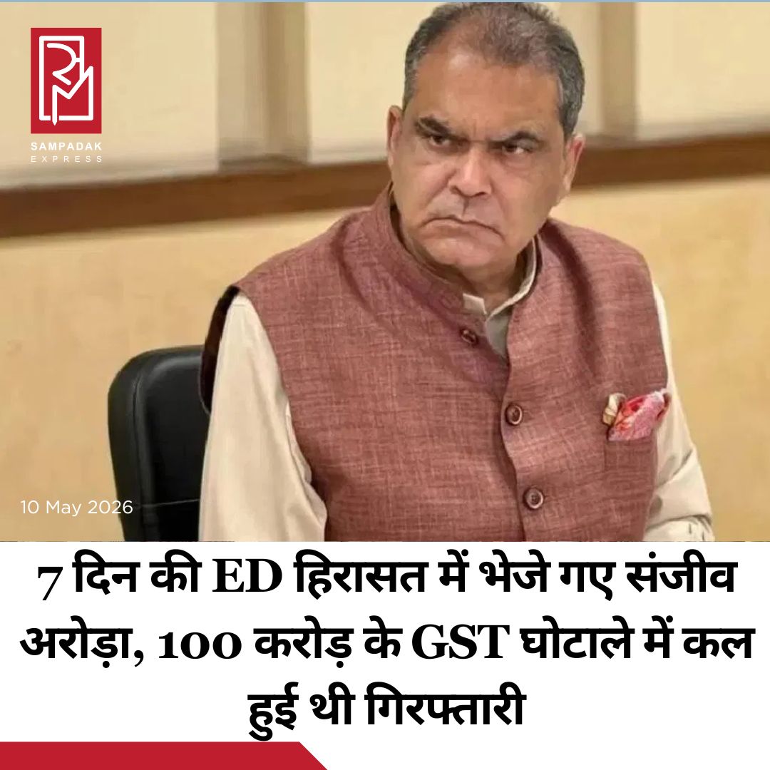 #sampadakexpress पंजाब सरकार के उद्योग मंत्री संजीव अरोरा को गुरुग्राम की एक अदालत ने सात दिन की प्रवर्तन निदेशालय (ED) की हिरासत में भेज दिया है. ED ने शनिवार को गिरफ्तारी के बाद उन्हें कोर्ट में पेश किया था और पूछताछ के लिए 10 दिन की रिमांड मांगी थी. हालांकि अदालत ने एजेंसी को सात दिन की हिरासत मंजूर की. यह कार्रवाई कथित 100 करोड़ रुपये के मनी लॉन्ड्रिंग और फर्जी GST लेनदेन मामले में की गई है. ED अब मंत्री और उनसे जुड़ी कंपनियों से पूछताछ कर पूरे नेटवर्क की जांच करेगी. 62 वर्षीय अरोड़ा को शनिवार शाम को चंडीगढ़ स्थित उनके आवास से प्रवर्तन निदेशालय ( ED) ने GST धोखाधड़ी मामले में गिरफ्तार किया था. ED ने शनिवार सुबह दिल्ली, गुरुग्राम और चंडीगढ़ में एक साथ कई ठिकानों पर छापेमारी की. एजेंसी के मुताबिक कुल पांच परिसरों की तलाशी ली गई, जिनमें चार स्थान सीधे तौर पर संजीव अरोड़ा और उनसे जुड़ी कंपनियों से संबंधित थे. इसके अलावा हैम्पटन स्काई रियल्टी लिमिटेड (Hampton Sky Realty Limited) के एक दफ्तर पर भी कार्रवाई की गई, जो इस मामले में जांच के दायरे में है.#Punjabminister #sanjeevarora #7day #edcustody #MoneyLaunderingCase  #newsfeed2025 #newstoday2025 #NewsUpdate