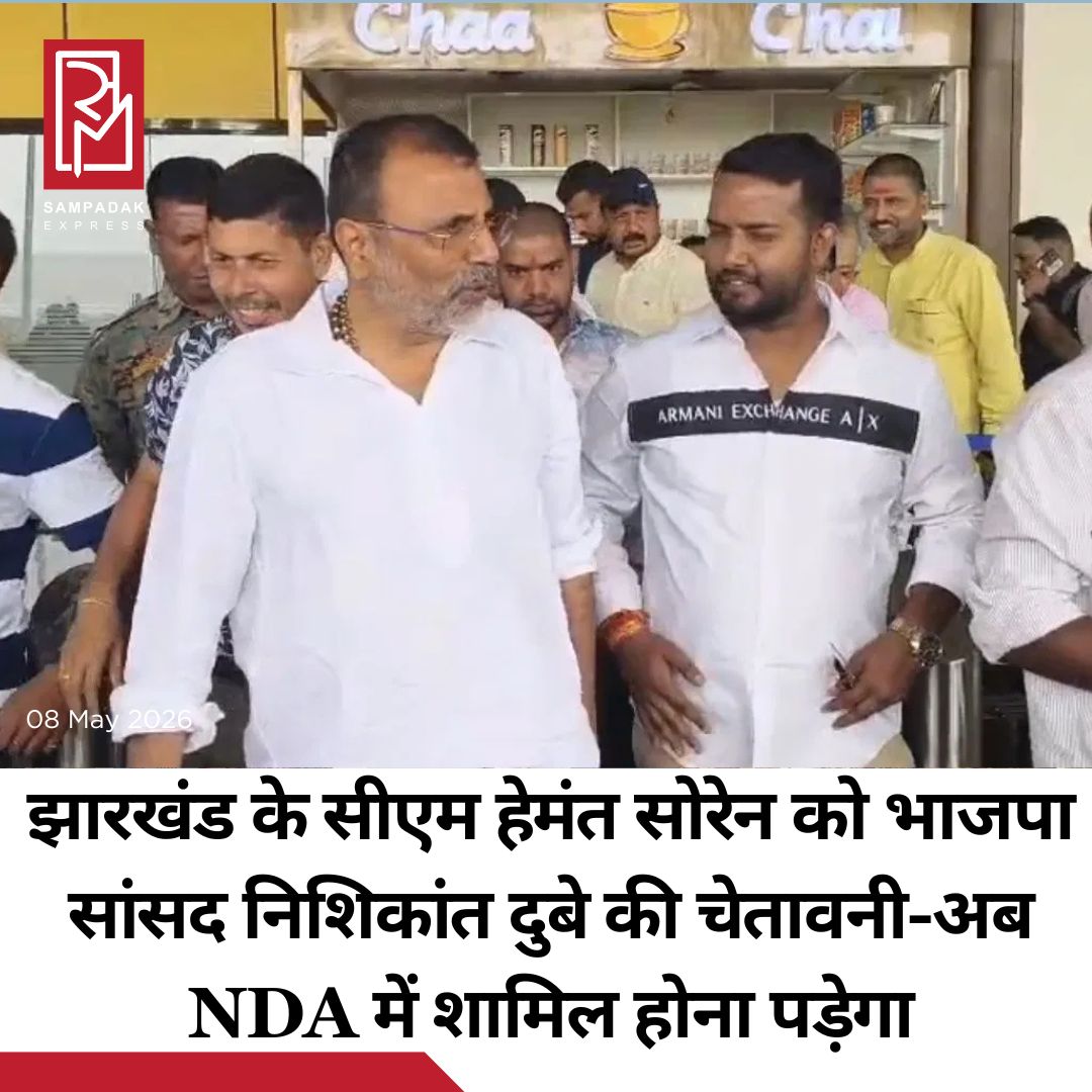 #sampadakexpress पश्चिम बंगाल में भारतीय जनता पार्टी की प्रचंड जीत के बाद अब झारखंड में मौजूदा सरकार को लेकर, भारतीय जनता पार्टी के गोड्डा से सांसद निशिकांत दुबे ने एक बड़ा बयान दिया है. उन्होंने झारखंड की सियासी तापमान को बढ़ा दिया है. देवघर पहुंचते ही बीजेपी सांसद निशिकांत दुबे ने बड़ा बयान देते हुए कहा कि झारखंड सरकार के पास अब NDA में शामिल होने के अलावा कोई दूसरा विकल्प नहीं बचा है. भाजपा सांसद निशिकांत दुबे ने झारखंड के संथाल परगना की चर्चा करते हुए कहा कि संथाल परगना परगना में डेमोग्राफी बदली है, उन्होंने कहा कि यहां से सभी बांग्लादेशी घुसपैठियों को खदेड़ा जाएगा. उन्होंने कहा कि जिन्होंने गलत तरीके से आधार कार्ड और नागरिकता प्रमाण पत्र बनवा लिया है वह सभी निकल जाएंगे , झारखंड की आदिवासी बहन बेटियों के साथ विवाह करके जबरन जमीन ले लिया है, इन सब पर कार्रवाई होगी. झारखंड चारों तरफ से लैंडलॉक ह्यो गया है, झारखंड के चारों तरफ के राज्यों में भारतीय जनता पार्टी की सरकार है. उन्होंने कहा कि आप झारखंड सरकार को सुधरना होगा और झारखंड सरकार को अगर सुधारना है तो उन्हें एनडीए का पार्ट बनना होगा और अगर नहीं बनेंगे तो फिर जो माहौल बनेगा उसमें हम लोग बांग्लादेशियों को हटाएंगे और आदिवासियों की रक्षा करेंगे. #Jharkhand #nishikantdubey #nda #infiltrators #HemantSoren  #newsfeed2025 #newstoday2025 #NewsUpdate