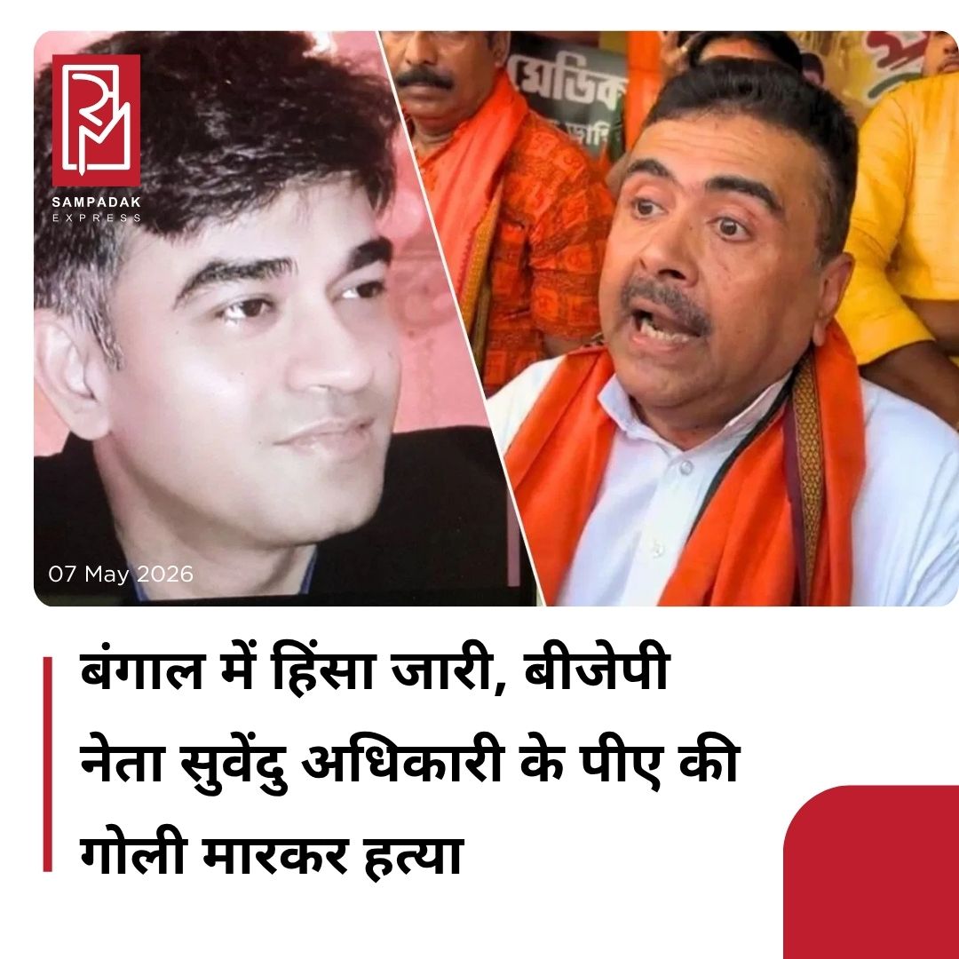 #sampadakexpress पश्चिम बंगाल बीजेपी के वरिष्ठ नेता सुवेंदु अधिकारी के पीए की गोली मारकर हत्या कर दी गई है. बताया जा रहा है कि देर रात मध्यमग्राम में उन पर चार राउंड फायरिंग की गई. पुलिस सूत्रों के अनुसार, चंद्रनाथ के सीने में तीन गोलियां लगीं, जिससे उनकी मौके पर ही मौत हो गई. वहीं, कार चला रहे उनके ड्राइवर को भी गोली लगी है, जिनका एसएसकेएम अस्पताल में इलाज चल रहा है. चंद्रनाथ, सुवेंदु के काफी करीबी थे. पिछले पांच साल से उनके साथ साये की तरह रह रहे थे. बताया जा रहा है कि चंद्रनाथ को मध्यमग्राम में उस वक्त निशाना बनाया गया, जब वो किसी काम के सिलसिले में अपनी कार से जा रहे थे. कार उनका ड्राइवर चल रहा था. चश्मदीदों का कहना है कि हमलावरों ने बेहद करीब से गोलियां चलाईं, जिससे मौके पर ही उनकी मौत हो गई. उधर, अपने पीए की हत्या की खबर मिलते ही सुवेंदु अधिकारी मध्यमग्राम के लिए निकल चुके हैं. पुलिस के बड़े अधिकारी पहुंच गए हैं. शुरुआती जानकारी के अनुसार, पॉइंट ब्लेंक रेंज से गोली मारी गई है. सबसे पहले चंद्रनाथ की कार को मध्यमग्राम के दोहड़िया के पास रोका गया. इसके बाद बाइक सवार बदमाशों ने उसी ओर फायरिंग करनी शुरू कर दी, जिस ओर वो बैठे थे. बताया जा रहा है कि चंद्रनाथ चंदिताला के रहने वाले थे और फिलहाल मध्यमग्राम में रह रहे थे.#WestBengal #BJPMLA #SuvenduAdhikari #PA #ShotDead  #newsfeed2025 #newstoday2025 #NewsUpdate