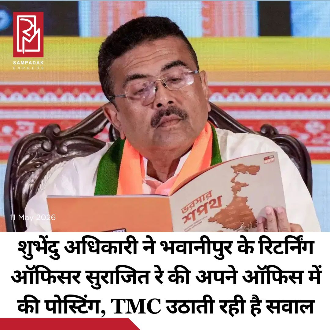 #sampadakexpress पश्चिम बंगाल में शुभेंदु अधिकारी की अगुवाई में भारतीय जनता पार्टी (BJP) की नई सरकार अस्तित्व में आ गई है. मुख्यमंत्री बनते ही शुभेंदु ने प्रशासनिक फेरबदल भी करना शुरू कर दिया. अपने पहले बड़े प्रशासनिक बदलाव के तौर पर, मुख्यमंत्री ने सुरजीत रे को अपने मुख्यमंत्री ऑफिस (CMO) में बुला लिया है. सुरजीत पिछले दिनों खत्म हुए विधानसभा चुनाव में भवानीपुर में रिटर्निग ऑफिसर (RO) के रूप में काम कर रहे थे. शुभेंदु ने इस सीट से ममता बनर्जी को हराया था. सुरजीत रे नई नियुक्ति से पहले पश्चिम बंगाल की राज्य सरकार के भूमि राजस्व और सर्वेक्षण निदेशालय में अतिरिक्त निदेशक के पद पर कार्यरत थे. राज्य में हुए विधानसभा चुनावों के दौरान, चुनाव आयोग की ओर से उन्हें भवानीपुर का रिटर्निंग ऑफिसर नियुक्त किया गया था. कोलकाता की हाई प्रोफाइल भवानीपुर सीट पर कड़ा मुकाबला रहा. ममता बनर्जी और शुभेंदु के बीच जोरदार चले मुकाबले में बीजेपी नेता ने 15105 वोटों के अंतर से जीत हासिल की.#SuvenduAdhikari #appointed #Bhabanipurreturningofficer #CMOadviser #TMC  #newsfeed2025 #newstoday2025 #NewsUpdate