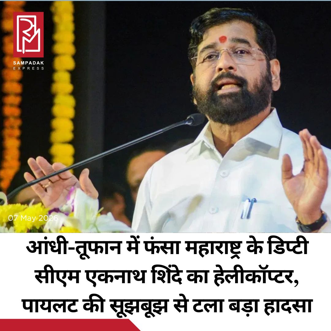 #sampadakexpress महाराष्ट्र के उपमुख्यमंत्री एकनाथ का हेलीकॉप्टर कल्याण के पास खराब मौसम और तेज आंधी-तूफान में फंस गया. स्थिति को देखते हुए पायलट ने सूझबूझ और सतर्कता का परिचय देते हुए हेलीकॉप्टर को सुरक्षित तरीके से मुंबई के जुहू एयरपोर्ट पर वापस उतार लिया. हेलीकॉप्टर में सवार सभी लोग पूरी तरह सुरक्षित बताए गए हैं. तेज हवाओं और खराब मौसम के चलते पायलट ने एहतियातन उड़ान आगे जारी नहीं रखने का फैसला किया और हेलीकॉप्टर को तुरंत मुंबई की ओर मोड़ दिया. जानकारी के अनुसार, एकनाथ शिंदे मुंबई के महालक्ष्मी हेलीपैड से कल्याण के आगे मुरबाड में आयोजित एक शादी समारोह में शामिल होने जा रहे थे. इसी दौरान रास्ते में मौसम अचानक बिगड़ गया, जिसके बाद हेलीकॉप्टर को वापस लौटाना पड़ा. उपमुख्यमंत्री एकनाथ शिंदे गुरुवार को तय दौरे पर निकले थे. उन्होंने मुंबई के महालक्ष्मी रेस कोर्स के हेलीपैड से हेलीकॉप्टर में उड़ान भरी. एकनाथ शिंदे का दौरा कल्याण और मुरबाद इलाकों के लिए तय किया गया था. पहले तो सब कुछ ठीक चल रहा था, लेकिन हेलीकॉप्टर कल्याण इलाके के पास पहुंचा और अचानक कुदरत का कहर देखने को मिला.#Maharashtra #DyCM #EknathShinde #Helicopter #Storm  #newsfeed2025 #newstoday2025 #NewsUpdate