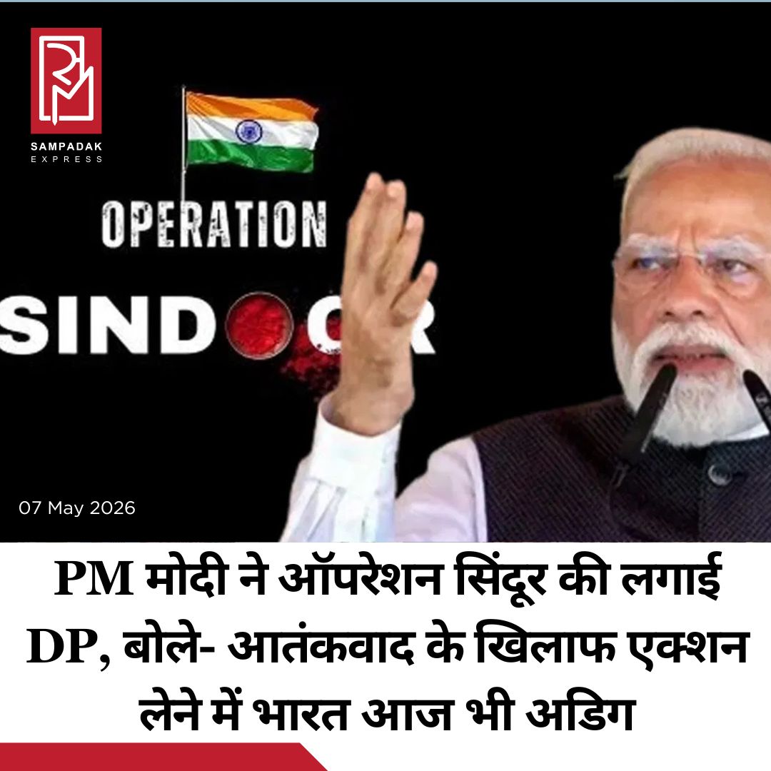 #sampadakexpress पहलगाम में आतंकी हमले के जवाब में भारतीय सेना के चलाए ‘ऑपरेशन सिंदूर’ को आज एक साल पूरे हो गए हैं. इस अवसर पर पीएम नरेंद्र मोदी और अमित शाह समेत कई दिग्गज नेताओं ने सोशल मीडिया पर प्रोफाइल अपडेट करते हुए ‘ऑपरेशन सिंदूर’ की फोटो लगाई है. साथ ही पीएम ने कहा कि एक साल बाद भी, भारत आतंकवाद को हराने और उसे बढ़ावा देने वाले तंत्र को खत्म करने के अपने संकल्प पर पहले की तरह ही कायम है. पाकिस्तान और पाकिस्तान अधिकृत कश्मीर (PoK) में आतंकवादियों और आतंकी ढांचे के खिलाफ सैन्य कार्रवाई की पहली वर्षगांठ पर प्रधानमंत्री नरेंद्र मोदी ने सोशल मीडिया X पर अपने पोस्ट में गुरुवार को कहा कि इस ऑपरेशन ने आतंकवाद के खिलाफ भारत की कड़ी प्रतिक्रिया और राष्ट्रीय सुरक्षा की रक्षा के प्रति अटूट प्रतिबद्धता को दिखाया. #OperationSindoor #firstanniversary #Narendramodi #reflected #responseagainstterrorism  #newsfeed2025 #newstoday2025 #NewsUpdate