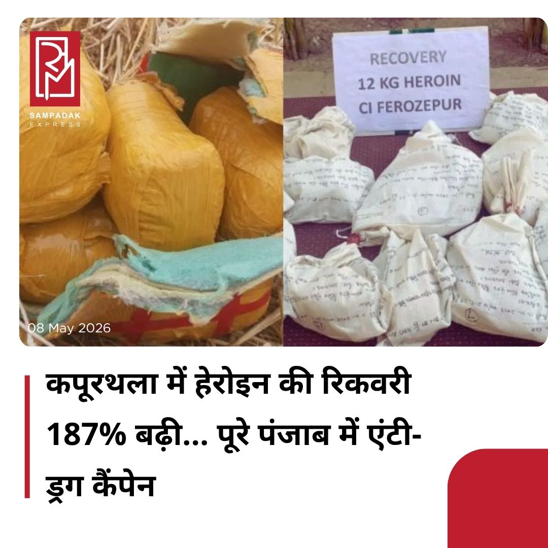 #sampadakexpress पंजाब में भगवंत मान सरकार के एंटी-ड्रग कैंपेन ‘युद्ध नशेयों विरुद्ध’ के नतीजे दिखने लगे हैं. कपूरथला में हेरोइन की रिकवरी में 187% की बढ़ोतरी दर्ज की गई है. इसे जिला पुलिस की बड़ी कार्रवाई मानी जा रही है. आधकारिक आंकड़ा के मुताबिक 1 मार्च, 2025 से 30 अप्रैल, 2026 तक कपूरथला पुलिस ने 30.4 kg हेरोइन बरामद की है. जबकि कैंपेन से पहले 10.6 kg हेरोइन बरामद की गई थी. इस आधार पर पंजाब पुलिस ने कहा कि रिकवरी में 187% की बड़ी बढ़ोतरी दर्ज की गई है. कपूरथला पुलिस के एक्शन के दौरान खसखस की ज़ब्ती 170 kg से बढ़कर 452 kg से ज़्यादा हो गई, जो 166% की बढ़ोतरी है, जबकि अफीम की ज़ब्ती 6.845 kg से बढ़कर 11.517 kg हो गई, जो 68% की बढ़ोतरी दिखाती है. इसी दौरान नशीली गोलियों और कैप्सूल की जब्ती 38,327 से बढ़कर 72,480 हो गई, जो लगभग 89% की बढ़ोतरी है. इसके अलावा चरस और बर्फ की ज़ब्ती, जो पहले न के बराबर थी, अब इस खास ऑपरेशन के दौरान दर्ज की गई है.#Heroinrecoveries #Kapurthala #Antidrugcampaigns #Punjab  #newsfeed2025 #newstoday2025 #NewsUpdate