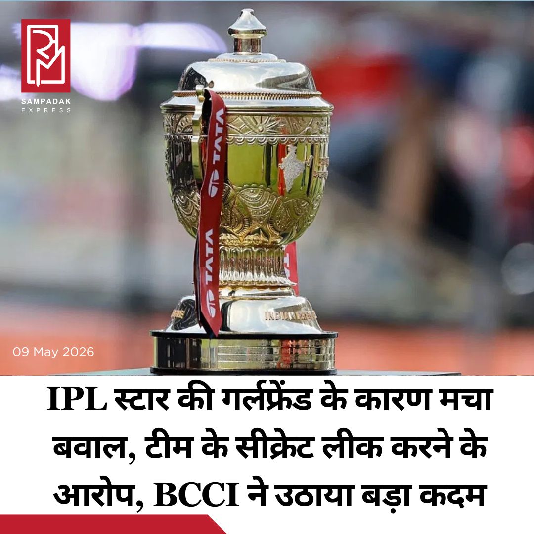 #sampadakexpress आईपीएल का कोई भी सीजन विवादों के बिना नहीं गुजरता. मौजूदा IPL 2026 सीजन का आधे से ज्यादा हिस्सा मैदान या मैदान के बाहर बिना किसी बड़े बवाल के गुजर गया था लेकिन अब फिर हंगामा मच गया है. वजह है खिलाड़ियों और सपोर्ट स्टाफ के पार्टनर, जानकार या रिश्तेदारों की बेरोक-टोक आवाजाही, जिसने BCCI को हिला दिया है. यहां तक कि एक रिपोर्ट में तो सनसनीखेज दावा किया गया है कि एक क्रिकेटर की गर्लफ्रेंड को टीम से जुड़ी जानकारियां लीक करते हुए पकड़ा गया है. इन घटनाओं के बाद ही BCCI ने अब नए दिशा-निर्देश जारी किए हैं. BCCI ने गुरुवार 7 मई की शाम IPL की सभी 10 फ्रेंचाइजी को 8 पेज की एक गाइडलाइन जारी की, जिसमें सुरक्षा और अन्य प्रोटोकॉल के उल्लंघनों की घटनाओं की ओर ध्यान खींचा गया था. इस गाइडलाइन में विशेष रूप से किसी घटना का जिक्र नहीं किया गया लेकिन इनके मजबूती से पालन की हिदायत दी. बोर्ड ने साफ किया कि खिलाड़ी, सपोर्ट स्टाफ या टीम मालिक के मेहमान या रिश्तेदार या अन्य कोई भी शख्स बिना स्पष्ट लिखित इजाजत के उनके होटल रूम में नहीं जा सकता.#IPL2026 #Cricketergirlfriend #leaking #teaminformation #bcci #newrules  #newsfeed2025 #newstoday2025 #NewsUpdate