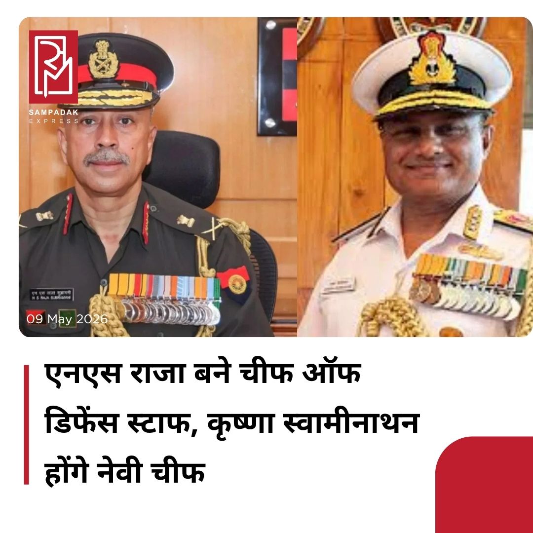 #sampadakexpress भारत सरकार ने लेफ्टिनेंट जनरल एन.एस. राजा सुब्रमणि को चीफ ऑफ डिफेंस स्टाफ नियुक्त किया है. वे पदभार ग्रहण करने की तारीख से लेकर अगले आदेश तक भारत सरकार के सैन्य मामलों के विभाग में सचिव के रूप में भी कार्य करेंगे. वर्तमान चीफ ऑफ डिफेंस स्टाफ, जनरल अनिल चौहान, 30 मई 2026 को अपना कार्यकाल पूरा करेंगे. लेफ्टिनेंट जनरल एन.एस. राजा सुब्रमणि 1 सितंबर 2025 से राष्ट्रीय सुरक्षा परिषद सचिवालय में सैन्य सलाहकार के पद पर कार्यरत हैं. इससे पहले, वे 1 जुलाई 2024 से 31 जुलाई 2025 तक थल सेना के उप-प्रमुख (Vice Chief of the Army Staff) और मार्च 2023 से जून 2024 तक मध्य कमान के जनरल ऑफिसर कमांडिंग-इन-चीफ थे. वहीं वाइस एडमिरल कृष्णा स्वामीनाथन को नौसेना का अगला प्रमुख (Chief of Naval Staff) नियुक्त किया गया है. वे वर्तमान में मुंबई में पश्चिमी नौसेना कमांडर हैं और 31 मई को अपना कार्यभार ग्रहण करेंगे. वाइस एडमिरल कृष्णा स्वामीनाथन को नौसेना का अगला प्रमुख नियुक्त किया गया है. #newcds #VAdmKrishnaSwaminathan #LtGenRajaSubramani #navychief #DefenceMinistry  #newsfeed2025 #newstoday2025 #NewsUpdate