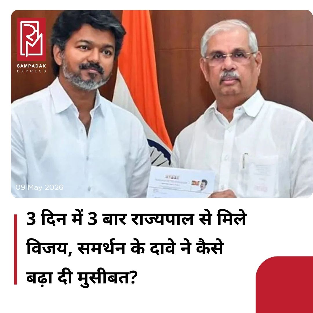 #sampadakexpress तमिलनाडु में सरकार गठन को लेकर सस्पेंस बरकरार है. 234 विधानसभा सीटों वाले राज्य में टीवीके भले ही सबसे बड़ी पार्टी बनकर उभरी है, लेकिन बहुमत का आंकड़ा पार करने के लिए उसे दूसरी पार्टियों के समर्थन की आवश्यकता है. ऐसे में टीवीके यानी तमिलगा वेट्री कजगम के नेता विजय ने तीन दिनों में तीसरी बार गवर्नर राजेंद्र अर्लेकर से मुलाकात की. उन्होंने सरकार बनाने का दावा भले ही पेश किया है, लेकिन उन्हें बहुत के समर्थन में किन-किन पार्टियों के विधायकों का समर्थन है इसकी तस्वीर साफ नहीं है. अब सीटों के आंकड़ों पर गौर करें तो तमिलगा वेट्री कजगम ने राज्य में 108 सीटें जीती हैं, लेकिन एक्टर विजय को दो सीटों पर जीत मिलने की वजह से जीती हुई सीट का आंकड़ा टीवीके के पास 107 का है. टीवीके को बहुमत के लिए कुल 118 सीटों पर दावा पेश करना है. उसे कांग्रेस की 5, CPI की 2, CPI(M)की 2 का बिना शर्त समर्थन मिल चुका है. यानी अभी तक 116 सीटों पर तस्वीर साफ हुई है. अभी भी 2 सीटों पर सस्पेंस की तलवार अटकी हुई नजर आ रही है. ऐसे कुछ लोगों का मानना है कि टीवीके सदन में यह साबित नहीं कर पाई कि उसके पास बहुमत है. #Tamilnadu #govtformation #tvk #majority #suspense #vijaythalapathy  #newsfeed2025 #newstoday2025 #NewsUpdate