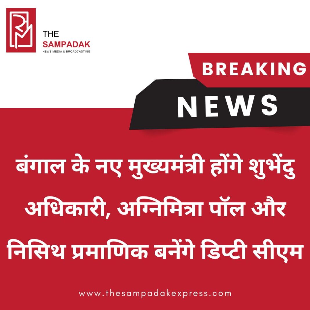 #sampadakexpress शुभेंदु अधिकारी पश्चिम बंगाल के नए सीएम होंगे. अग्निमित्रा पॉल और निसिथ प्रमाणिक डिप्टी सीएम होंगे. फाइनल ऐलान हो गया है. बीजेपी विधायक दल की बैठक में उनके नाम पर मुहर लग गई है. अब कल शपथ लेंगे. आज हुई विधायक दल की बैठक में केंद्रीय गृह मंत्री अमित शाह के साथ ही सुनील बंसल, अमित मालवीय, बिप्लब देब, निशित प्रमाणिक, अग्निमित्र पाल और शंकर घोष मौजूद रहे.#WestBengalCM #BJP #SuvenduAdhikari #AmitShah #AgnimitraPaul #BreakingNews #newsfeed2025 #newstoday2025 #NewsUpdate #sampadakexpress शुभेंदु अधिकारी पश्चिम बंगाल के नए सीएम होंगे. अग्निमित्रा पॉल और निसिथ प्रमाणिक डिप्टी सीएम होंगे. फाइनल ऐलान हो गया है. बीजेपी विधायक दल की बैठक में उनके नाम पर मुहर लग गई है. अब कल शपथ लेंगे. आज हुई विधायक दल की बैठक में केंद्रीय गृह मंत्री अमित शाह के साथ ही सुनील बंसल, अमित मालवीय, बिप्लब देब, निशित प्रमाणिक, अग्निमित्र पाल और शंकर घोष मौजूद रहे.#WestBengalCM #BJP #SuvenduAdhikari #AmitShah #AgnimitraPaul #BreakingNews #newsfeed2025 #newstoday2025 #NewsUpdate