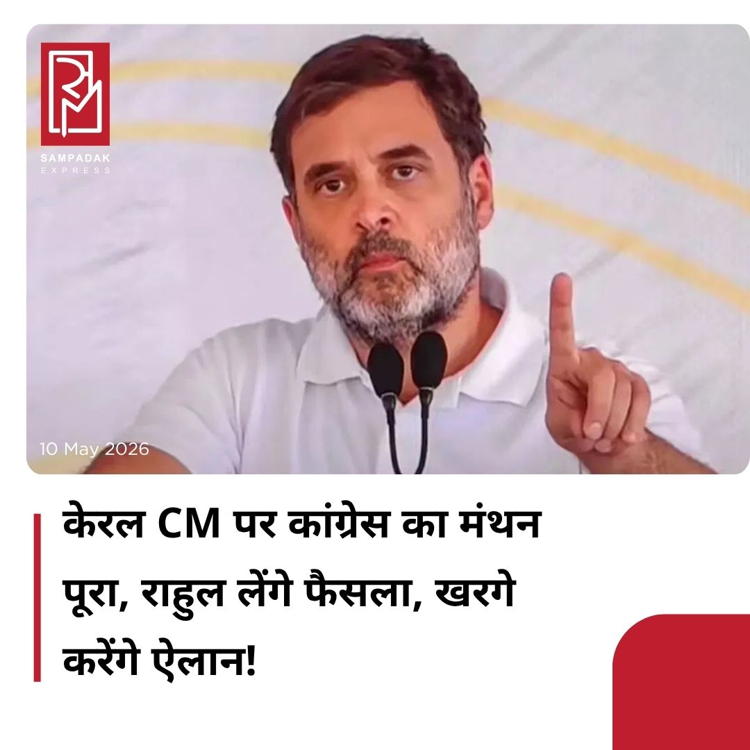 #sampadakexpress केरल विधानसभा चुनाव में कांग्रेस के नेतृत्व वाले यूनाइटेड डेमोक्रेटिक फ्रंट (UDF) की जीत के बाद मुख्यमंत्री पद को लेकर बड़ा अपडेट सामने आया है. बताया जा रहा है कि अब सोनिया गांधी मुख्यमंत्री पद के उम्मीदवार पर अंतिम फैसला लेंगी. मुख्यमंत्री पद की दौड़ में वीडी सतीशन, रमेश चेन्निथला और केसी वेणुगोपाल के नाम प्रमुखता से चल रहे हैं. केरल में यूडीएफ की शानदार जीत के बाद, अब आलाकमान के निर्णय का इंतजार किया जा रहा है. वहीं आज की बैठक में सभी तीनों दावेदारों केसी वेणुगोपाल, रमेश चेन्निथला और वीडी सतीशन ने अपनी दावेदारी के पक्ष में दलील दी. लेकिन अंत में साफ कहा कि वह आलाकमान के फैसले के साथ रहेंगे. सूत्रों के मुताबिक वेणुगोपाल के पक्ष में लगभग 80 फीसदी विधायक है. हालांकि बीडी सतीशन ने तर्क दिया कि वेणुगोपाल ने संगठन महासचिव रहते हुए ज्यादातर टिकट बांटे और चुनाव में आर्थिक रूप से भी इन उम्मीदवारों की मदद की इसलिए उनके पास समर्थन ज्यादा है, जबकि जनता में लोकप्रियता मेरी है. अब कांग्रेस आलाकमान को तय करना है कि वेणुगोपाल को केरल का सीएम बनाए या अपने साथ संगठन महासचिव के रूप में रखें.#Congress #soniagandhi #finaldecision #keralacm #rahulgandhi  #newsfeed2025 #newstoday2025 #NewsUpdate
