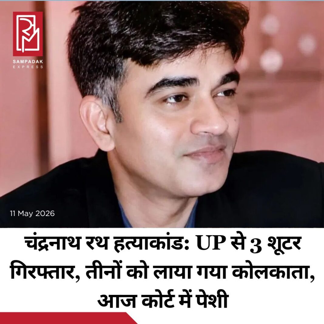 #sampadakexpress पश्चिम बंगाल में शुभेंदु अधिकारी के पीए चंद्रनाथ रथ हत्याकांड में 3 शार्प शूटर को गिरफ्तार किया गया है. ये तीनों शूटर्स उत्तर प्रदेश से अरेस्ट हुए हैं. शुभेंदु अधिकारी के मुख्यमंत्री पद की शपथ लेने से पहले 6 मई की रात को मध्यमग्राम में उनके सहयोगी चंद्रनाथ रथ की गोली मारकर हत्या कर दी गई थी. इस मामले में पुलिस को बड़ी सफलता हासिल हुई है. तीनों शूटर्स को गिरफ्तारी के बाद कोलकाता लाया गया. गिरफ्तार लोगों से भवानी भवन में पूरी रात पूछताछ की गई. आरोपियों को आज बारासात कोर्ट में पेश किया जाएगा. कल एक छापेमारी के दौरान उत्तर प्रदेश से तीन शार्प शूटरों को गिरफ्तार किया गया था. उन्हें रात में कोलकाता लाया गया. भवानी भवन में पूरी रात पूछताछ जारी रही. पुलिस जांच में ये पता लगाने की कोशिश कर रही है कि इन शार्प शूटर्स को किसने हायर किया था? शुभेंदु अधिकारी के सहायक को क्यों निशाना बनाया गया? पुलिस ने चंद्रनाथ की हत्या में आरोपी राज सिंह को गिरफ्तार किया है. ये बलिया का रहने वाला है. बलिया का रहने वाला राज सिंह बक्सर में ही रहता है. वारदात के बाद राज सिंह अयोध्या में छुप कर रह रहा था. कोलकाता पुलिस और अयोध्या पुलिस के ज्वाइंट ऑपरेशन के बाद राज सिंह को गिरफ्तार किया गया.#Chandranathrath #murdercase #3shooters #arrest #UttarPradesh #newsfeed2025 #newstoday2025 #NewsUpdate #sampadakexpress पश्चिम बंगाल में शुभेंदु अधिकारी के पीए चंद्रनाथ रथ हत्याकांड में 3 शार्प शूटर को गिरफ्तार किया गया है. ये तीनों शूटर्स उत्तर प्रदेश से अरेस्ट हुए हैं. शुभेंदु अधिकारी के मुख्यमंत्री पद की शपथ लेने से पहले 6 मई की रात को मध्यमग्राम में उनके सहयोगी चंद्रनाथ रथ की गोली मारकर हत्या कर दी गई थी. इस मामले में पुलिस को बड़ी सफलता हासिल हुई है. तीनों शूटर्स को गिरफ्तारी के बाद कोलकाता लाया गया. गिरफ्तार लोगों से भवानी भवन में पूरी रात पूछताछ की गई. आरोपियों को आज बारासात कोर्ट में पेश किया जाएगा. कल एक छापेमारी के दौरान उत्तर प्रदेश से तीन शार्प शूटरों को गिरफ्तार किया गया था. उन्हें रात में कोलकाता लाया गया. भवानी भवन में पूरी रात पूछताछ जारी रही. पुलिस जांच में ये पता लगाने की कोशिश कर रही है कि इन शार्प शूटर्स को किसने हायर किया था? शुभेंदु अधिकारी के सहायक को क्यों निशाना बनाया गया? पुलिस ने चंद्रनाथ की हत्या में आरोपी राज सिंह को गिरफ्तार किया है. ये बलिया का रहने वाला है. बलिया का रहने वाला राज सिंह बक्सर में ही रहता है. वारदात के बाद राज सिंह अयोध्या में छुप कर रह रहा था. कोलकाता पुलिस और अयोध्या पुलिस के ज्वाइंट ऑपरेशन के बाद राज सिंह को गिरफ्तार किया गया.#Chandranathrath #murdercase #3shooters #arrest #UttarPradesh #newsfeed2025 #newstoday2025 #NewsUpdate