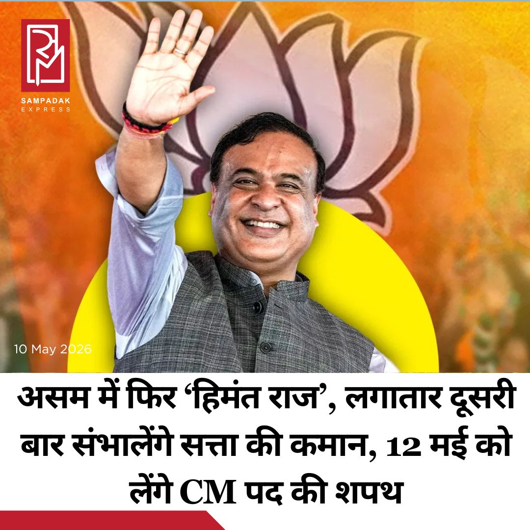 #sampadakexpress असम में भारतीय जनता पार्टी (BJP) के नेतृत्व वाले राष्ट्रीय जनतांत्रिक गठबंधन (NDA) ने विधानसभा चुनाव में शानदार जीत दर्ज करने के बाद सरकार गठन की तैयारियां तेज कर दी हैं. रविवार (10 मई) को हुई NDA विधायक दल की बैठक में हिमंत बिस्वा सरमा को सर्वसम्मति से NDA विधायक दल का नेता चुन लिया गया. इसके साथ ही उनके लगातार दूसरी बार मुख्यमंत्री बनने का रास्ता साफ हो गया है. गुवाहाटी में आयोजित बैठक के बाद केंद्रीय मंत्री जेपी नड्डा ने औपचारिक रूप से सरमा के नाम की घोषणा की. बैठक में नव-निर्वाचित विधायकों के साथ NDA सहयोगी दलों के नेता भी मौजूद रहे. 12 मई को सुबह 11 बजे हिमंत बिस्वा सरमा लगातार दूसरी बार राज्य के मुख्यमंत्री पद की शपथ लेंगे. पीएम मोदी समेत NDA के तमाम दिग्गज नेता शपथ समारोह में शामिल होंगे. #HimantaBiswaSarma #elected #nda #assamcm #may12  #newsfeed2025 #newstoday2025 #NewsUpdate