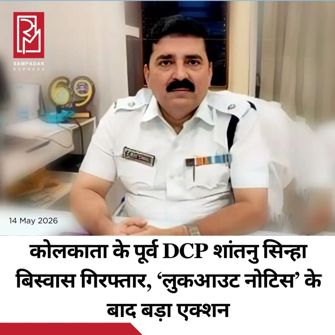 #sampadakexpress कोलकाता के पूर्व DCP शांतनु सिन्हा बिस्वास को गिरफ्तार कर लिया गया है. उनके नाम पर एक ‘लुक आउट’ नोटिस जारी किया गया था. इसके बाद उनकी गिरफ्तारी की गई है. आरोप है कि उन्होंने एक अधिकारी के बजाय पार्टी कार्यकर्ता की तरह काम किया और उन पर कई घोटालों से जुड़े आरोप हैं. करीब एक हफ्ते पहले शांतनु के खिलाफ लुक आउट नोटिस जारी किया गया था. ईडी ने सोना पप्पू केस से जुड़े मनी लॉन्ड्रिंग मामले में ये नोटिस जारी किया था. शांतुन के देश छोड़कर भागने की आशंका थी. ED ने पिछले महीने शांतनु सिन्हा बिस्वास के घर और उनके कई ठिकानों पर छापेमारी की थी. शांतनु सिन्हा पश्चिम बंगाल की पूर्व मुख्यमंत्री ममता बनर्जी के बेहद करीबी माने जाते हैं. हाल ही में उन्हें ममता सरकार के धरने के दौरान मंच पर देखा गया था. दरअसल, यह कार्रवाई ‘सोना पप्पू’ से जुड़े मनी लॉन्ड्रिंग, जमीन कब्जाने और रंगदारी वसूली के मामले में की गई है. इसके अलावा उन पर बालू तस्करी से जुड़े वित्तीय लेन-देन के भी आरोप हैं.#Kolkata #FormerDCP #ShantanuSinhaBiswas #Arrested #LookoutNotice #newsfeed2025 #newstoday2025 #NewsUpdate #sampadakexpress कोलकाता के पूर्व DCP शांतनु सिन्हा बिस्वास को गिरफ्तार कर लिया गया है. उनके नाम पर एक ‘लुक आउट’ नोटिस जारी किया गया था. इसके बाद उनकी गिरफ्तारी की गई है. आरोप है कि उन्होंने एक अधिकारी के बजाय पार्टी कार्यकर्ता की तरह काम किया और उन पर कई घोटालों से जुड़े आरोप हैं. करीब एक हफ्ते पहले शांतनु के खिलाफ लुक आउट नोटिस जारी किया गया था. ईडी ने सोना पप्पू केस से जुड़े मनी लॉन्ड्रिंग मामले में ये नोटिस जारी किया था. शांतुन के देश छोड़कर भागने की आशंका थी. ED ने पिछले महीने शांतनु सिन्हा बिस्वास के घर और उनके कई ठिकानों पर छापेमारी की थी. शांतनु सिन्हा पश्चिम बंगाल की पूर्व मुख्यमंत्री ममता बनर्जी के बेहद करीबी माने जाते हैं. हाल ही में उन्हें ममता सरकार के धरने के दौरान मंच पर देखा गया था. दरअसल, यह कार्रवाई ‘सोना पप्पू’ से जुड़े मनी लॉन्ड्रिंग, जमीन कब्जाने और रंगदारी वसूली के मामले में की गई है. इसके अलावा उन पर बालू तस्करी से जुड़े वित्तीय लेन-देन के भी आरोप हैं.#Kolkata #FormerDCP #ShantanuSinhaBiswas #Arrested #LookoutNotice #newsfeed2025 #newstoday2025 #NewsUpdate