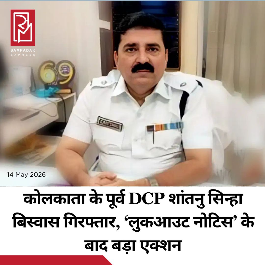 #sampadakexpress कोलकाता के पूर्व DCP शांतनु सिन्हा बिस्वास को गिरफ्तार कर लिया गया है. उनके नाम पर एक ‘लुक आउट’ नोटिस जारी किया गया था. इसके बाद उनकी गिरफ्तारी की गई है. आरोप है कि उन्होंने एक अधिकारी के बजाय पार्टी कार्यकर्ता की तरह काम किया और उन पर कई घोटालों से जुड़े आरोप हैं. करीब एक हफ्ते पहले शांतनु के खिलाफ लुक आउट नोटिस जारी किया गया था. ईडी ने सोना पप्पू केस से जुड़े मनी लॉन्ड्रिंग मामले में ये नोटिस जारी किया था. शांतुन के देश छोड़कर भागने की आशंका थी. ED ने पिछले महीने शांतनु सिन्हा बिस्वास के घर और उनके कई ठिकानों पर छापेमारी की थी. शांतनु सिन्हा पश्चिम बंगाल की पूर्व मुख्यमंत्री ममता बनर्जी के बेहद करीबी माने जाते हैं. हाल ही में उन्हें ममता सरकार के धरने के दौरान मंच पर देखा गया था. दरअसल, यह कार्रवाई ‘सोना पप्पू’ से जुड़े मनी लॉन्ड्रिंग, जमीन कब्जाने और रंगदारी वसूली के मामले में की गई है. इसके अलावा उन पर बालू तस्करी से जुड़े वित्तीय लेन-देन के भी आरोप हैं.#Kolkata #FormerDCP #ShantanuSinhaBiswas #Arrested #LookoutNotice  #newsfeed2025 #newstoday2025 #NewsUpdate