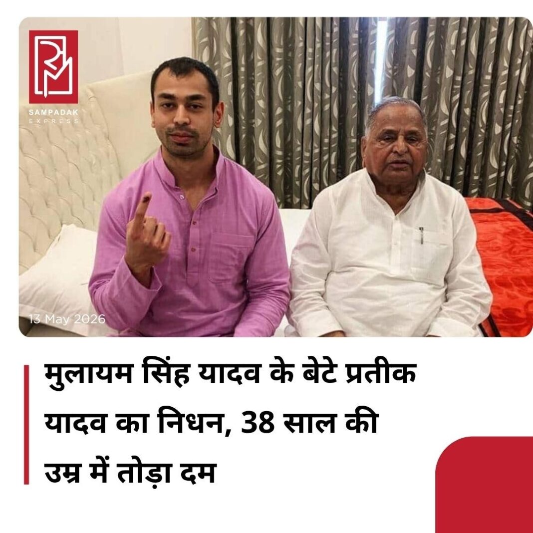 #sampadakexpress सपा संस्थापक मुलायम सिंह के बेटे प्रतीक यादव का निधन हो गया है. वह 38 साल के थे. जानकारी के मुताबिक, तबीयत बिगड़ने के बाद उन्हें सिविल अस्पताल ले जाया जा रहा था लेकिन अस्पताल पहुंचने से पहले उन्होंने रास्ते में ही दम तोड़ दिया. उन्हें मृत अवस्था में ही अस्पताल लाया गया, जहां डॉक्टर ने उन्हें मृत घोषित कर दिया. प्रतीक यादव भाजपा नेता अपर्णा यादव के पति थे. अपर्णा वर्तमान में महिला आयोग की उपाध्यक्ष हैं. जानकारी के मुताबिक, प्रतीक को सुबह 5 बजकर 55 मिनट पर हॉस्पिटल लाया गया था. हॉस्पिटल लाने से पहले ही उनकी मौत हो चुकी थी. बॉडी को पोस्टमार्टम के लिए ले जाया गया है. इसके बाद ही प्रतीक यादव की मौत का पता चल पाएगा.दरअसल, एक हफ्ते पहले बीमार होने के चलते प्रतीक यादव को लखनऊ के मेदांता अस्पताल में भर्ती कराया गया था.#MulayamSinghYadav #Son #AparnaYadav #PrateekYadav #PassesAway #Lucknow #UttarPradesh #newsfeed #newstoday #newsupdate #sampadakexpress सपा संस्थापक मुलायम सिंह के बेटे प्रतीक यादव का निधन हो गया है. वह 38 साल के थे. जानकारी के मुताबिक, तबीयत बिगड़ने के बाद उन्हें सिविल अस्पताल ले जाया जा रहा था लेकिन अस्पताल पहुंचने से पहले उन्होंने रास्ते में ही दम तोड़ दिया. उन्हें मृत अवस्था में ही अस्पताल लाया गया, जहां डॉक्टर ने उन्हें मृत घोषित कर दिया. प्रतीक यादव भाजपा नेता अपर्णा यादव के पति थे. अपर्णा वर्तमान में महिला आयोग की उपाध्यक्ष हैं. जानकारी के मुताबिक, प्रतीक को सुबह 5 बजकर 55 मिनट पर हॉस्पिटल लाया गया था. हॉस्पिटल लाने से पहले ही उनकी मौत हो चुकी थी. बॉडी को पोस्टमार्टम के लिए ले जाया गया है. इसके बाद ही प्रतीक यादव की मौत का पता चल पाएगा.दरअसल, एक हफ्ते पहले बीमार होने के चलते प्रतीक यादव को लखनऊ के मेदांता अस्पताल में भर्ती कराया गया था.#MulayamSinghYadav #Son #AparnaYadav #PrateekYadav #PassesAway #Lucknow #UttarPradesh #newsfeed #newstoday #newsupdate