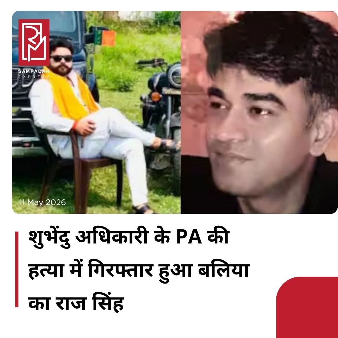 #sampadakexpress उत्तर प्रदेश पुलिस और कोलकाता पुलिस ने एक संयुक्त कार्रवाई करते हुए शुभेंदु अधिकारी के पीए चंद्रनाथ रथ की हत्या के आरोप में बलिया के राज सिंह उर्फ चंदन को गिरफ्तार किया है. पुलिस ने राज सिंह उर्फ चंदन को अयोध्या से गिरफ्तार किया है. 6 मई की रात नॉर्थ 24 परगना के मध्यग्राम में नकाबपोश हमलावरों ने चंद्रनाथ की हत्या कर दी थी. वहीं इस मामले में चंदन की मां का बयान सामने आया है. बलिया से गिरफ्तार राज सिंह की मां जामवंती सिंह ने कहा कि बेटे को जब SOG टीम ने पकड़ा तो हम भी साथ में ही मौजूद थे. उन्होंने कहा कि मेरा बेटा अयोध्या में छुप कर नहीं रह रहा था. राज मेरे साथ और दोस्तों के साथ दर्शन करने गया था. 9 मई को अयोध्या पहुंचे थे और रामलला के दर्शन के बाद बलिया के लिए निकले थे. रास्ते में ढाबे पर खाना खाने के लिए रुके थे. वहीं SOG टीम ने राज और उसके दोस्तों को दबोच लिया था. मुझे भी साथ लेकर गए थे.#Uttarpradesh #SubhenduAdhikari #ChandranathRath #Murdercase #RajSingh #Arrested #ballia  #newsfeed2025 #newstoday2025 #NewsUpdate