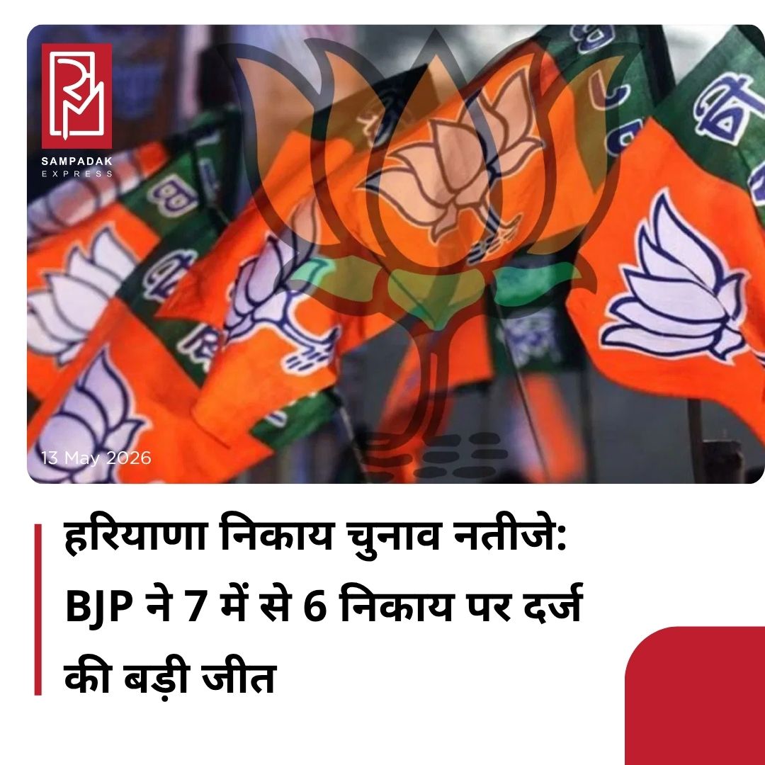 #sampadakexpress हरियाणा में नगर निकाय चुनाव के नतीजे आ गए हैं. 10 मई को हुए मतदान के बाद सभी को नतीजों का इंतजार था. निकाय चुनाव में कांग्रेस और बीजेपी में कुछ जगहों पर कांटे की टक्कर जरूर दिखाई दी, लेकिन इसके बावजूद बीजेपी इन चुनावों में बड़ी जीत हासिल करने में कामयाब रही है. कुल 150 वॉर्डो और 7 निकाय में चुनाव हुए हैं, जिनमें से 6 पर बीजेपी को बड़ी जीत मिली है. अंबाला नगर निगम में बीजेपी ने कुल 20 वार्डों में से 16 पर जीत दर्ज की, जबकि कांग्रेस के खाते में 3 और निर्दलीय को एक सीट पर संतोष करना पड़ा.वहीं सोनीपत नगर निगम के 22 वॉर्ड में बीजेपी 17 और कांग्रेस 5 सीटों पर विजय रही है. पंचकूला नगर निगम के 20 वार्ड में से बीजेपी ने 17 पर जीत दर्ज की और कांग्रेस को एक सीट मिली. वहीं 2 निर्दलीय उम्मीदवार चुनाव जीते हैं. इसी तरह उकलाना नगर पालिका सीट पर कांग्रेस समर्थित निर्दलीय मेयर बनाया गा है. 16 वार्ड सभी निर्दलीय जीते किसी ने भी पार्टी ने चुनाव चिन्ह पर चुनाव नहीं लड़ा था.#Haryana #municipalelection #results #bjp #victory  #newsfeed2025 #newstoday2025 #NewsUpdate
