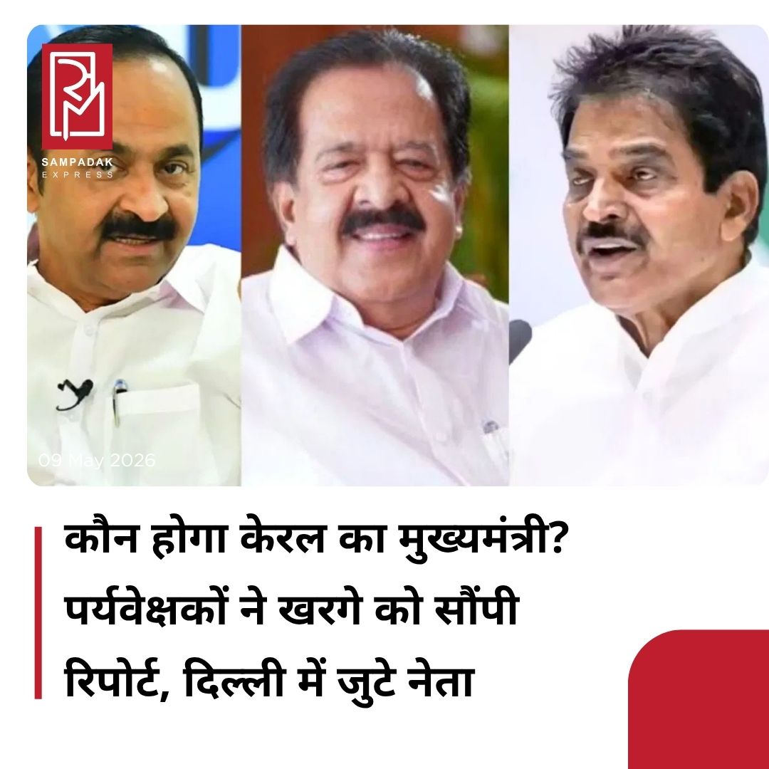 #sampadakexpress केरल कांग्रेस के नेता वी.डी. सतीशन शुक्रवार रात दिल्ली एयरपोर्ट पर पहुंचे. पार्टी नेताओं ने संकेत दिया है कि यूडीएफ की विधानसभा चुनाव में जीत के बाद मुख्यमंत्री पद के उम्मीदवार को लेकर हाई कमान जल्द ही कोई अहम फैसला सुना सकती है. कांग्रेस नेता रमेश चेन्निथला केरल के नेता अखिल भारतीय कांग्रेस कमेटी (एआईसीसी) के सदस्यों से मुलाकात करने वाले हैं. वीडी सतीशान, जो निवर्तमान एलडीएफ सरकार द्वारा संचालित सदन में विपक्ष के नेता थे, यूडीएफ की 102 सीटें जीतने के बाद केरल के मुख्यमंत्री पद के प्रमुख दावेदारों में से एक हैं. कांग्रेस नेता केपी नौशाद ने कहा कि पार्टी नेतृत्व के भीतर चल रहे विचार-विमर्श के बीच दिल्ली में बड़े घटनाक्रम होने की उम्मीद है.#KeralaCM #congress #rameshchennithala #vdsatheesan #delhi  #newsfeed2025 #newstoday2025 #NewsUpdate