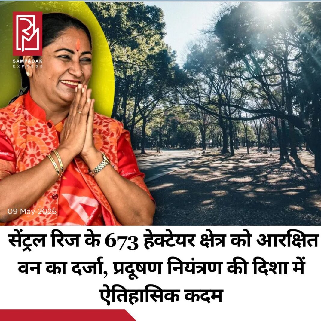 #sampadakexpress देश की राजधानी दिल्ली में पर्यावरण संरक्षण, हरित क्षेत्र के विस्तार और प्रदूषण नियंत्रण की दिशा में दिल्ली सरकार ने एक और ऐतिहासिक कदम उठाया है. मुख्यमंत्री रेखा गुप्ता के नेतृत्व में दिल्ली सरकार ने भारतीय वन अधिनियम, 1927 की धारा 20 के तहत सेंट्रल रिज क्षेत्र के लगभग 673.32 हेक्टेयर क्षेत्र को आरक्षित वन घोषित कर दिया है. यह क्षेत्र वन विभाग के पश्चिमी वन प्रभाग के अधीन है. आरक्षित वन क्षेत्र सरदार पटेल मार्ग तथा राष्ट्रपति भवन एस्टेट के आसपास के हिस्सों से जुड़ा हुआ है. मुख्यमंत्री के अनुसार सरकार पहले ही फैसला ले चुकी है कि आरक्षित वन घोषित किए गए रिज क्षेत्रों में जहां भी उपयुक्त और खाली भूमि उपलब्ध होगी, वहां बड़े स्तर पर देसी एवं पर्यावरण के अनुकूल प्रजातियों के वृक्ष लगाए जाएंगे. मुख्यमंत्री रेखा गुप्ता ने जानकारी दी कि दिल्ली सरकार का यह निर्णय राजधानी की प्राकृतिक विरासत, जैव विविधता और पर्यावरणीय सुरक्षा को मजबूत करने की दिशा में मील का पत्थर साबित होगा. उन्होंने बताया कि दिल्ली के पर्यावरणीय रूप से संवेदनशील रिज क्षेत्रों को कानूनी सुरक्षा प्रदान करने का विषय कई दशकों से लंबित था. हमारी सरकार ने प्रतिबद्धता और दृढ़ इच्छाशक्ति के साथ सेंट्रल रिज क्षेत्र के लगभग 673.32 हेक्टेयर क्षेत्र को आरक्षित वन घोषित किया है. यह निर्णय पर्यावरण संरक्षण, हरित क्षेत्र के विस्तार और आने वाली पीढ़ियों के लिए सुरक्षित व संतुलित भविष्य सुनिश्चित करने की हमारी प्रतिबद्धता को दर्शाता है. उन्होंने कहा कि दिल्ली सरकार राजधानी की हरित संपदा को संरक्षित करने और पर्यावरणीय दृष्टि से संवेदनशील क्षेत्रों को सुरक्षित रखने के लिए निरंतर कार्य कर रही है.#Delhi #centralridge #reserved #forest #declaration #newsfeed2025 #newstoday2025 #NewsUpdate #sampadakexpress देश की राजधानी दिल्ली में पर्यावरण संरक्षण, हरित क्षेत्र के विस्तार और प्रदूषण नियंत्रण की दिशा में दिल्ली सरकार ने एक और ऐतिहासिक कदम उठाया है. मुख्यमंत्री रेखा गुप्ता के नेतृत्व में दिल्ली सरकार ने भारतीय वन अधिनियम, 1927 की धारा 20 के तहत सेंट्रल रिज क्षेत्र के लगभग 673.32 हेक्टेयर क्षेत्र को आरक्षित वन घोषित कर दिया है. यह क्षेत्र वन विभाग के पश्चिमी वन प्रभाग के अधीन है. आरक्षित वन क्षेत्र सरदार पटेल मार्ग तथा राष्ट्रपति भवन एस्टेट के आसपास के हिस्सों से जुड़ा हुआ है. मुख्यमंत्री के अनुसार सरकार पहले ही फैसला ले चुकी है कि आरक्षित वन घोषित किए गए रिज क्षेत्रों में जहां भी उपयुक्त और खाली भूमि उपलब्ध होगी, वहां बड़े स्तर पर देसी एवं पर्यावरण के अनुकूल प्रजातियों के वृक्ष लगाए जाएंगे. मुख्यमंत्री रेखा गुप्ता ने जानकारी दी कि दिल्ली सरकार का यह निर्णय राजधानी की प्राकृतिक विरासत, जैव विविधता और पर्यावरणीय सुरक्षा को मजबूत करने की दिशा में मील का पत्थर साबित होगा. उन्होंने बताया कि दिल्ली के पर्यावरणीय रूप से संवेदनशील रिज क्षेत्रों को कानूनी सुरक्षा प्रदान करने का विषय कई दशकों से लंबित था. हमारी सरकार ने प्रतिबद्धता और दृढ़ इच्छाशक्ति के साथ सेंट्रल रिज क्षेत्र के लगभग 673.32 हेक्टेयर क्षेत्र को आरक्षित वन घोषित किया है. यह निर्णय पर्यावरण संरक्षण, हरित क्षेत्र के विस्तार और आने वाली पीढ़ियों के लिए सुरक्षित व संतुलित भविष्य सुनिश्चित करने की हमारी प्रतिबद्धता को दर्शाता है. उन्होंने कहा कि दिल्ली सरकार राजधानी की हरित संपदा को संरक्षित करने और पर्यावरणीय दृष्टि से संवेदनशील क्षेत्रों को सुरक्षित रखने के लिए निरंतर कार्य कर रही है.#Delhi #centralridge #reserved #forest #declaration #newsfeed2025 #newstoday2025 #NewsUpdate