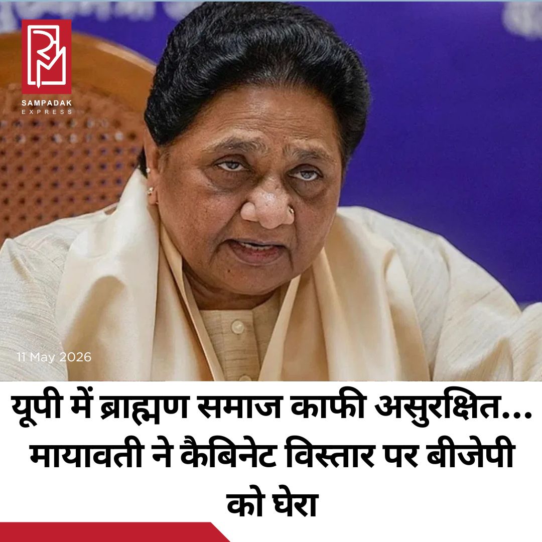 #sampadakexpress उत्तर प्रदेश में पूर्व मुख्यमंत्री मायावती को ब्राह्मणों की चिंता सता रही है. उन्होंने सोशल मीडिया एक्स पर एक पोस्ट में कहा कि यूपी में ब्राह्मण समाज यहां केवल उपेक्षित ही नहीं बल्कि काफी असुरक्षित भी है. उन्होंने बताया कि राजधानी लखनऊ में ब्राह्मण समाज से ताल्लुक रखने वाले बीजेपी के एक युवा नेता पर जानलेवा हमला होने से हर तरफ एकबार फिर से कानून-व्यवस्था के साथ-साथ इस बात पर भी चर्चा शुरू हो गयी है कि यूपी में ब्राह्मण समाज यहां केवल उपेक्षित ही नहीं बल्कि काफी असुरक्षित भी है, जो अति-चिन्तनीय, जबकि बी.एस.पी. की रही सभी सरकारों में समाज के हर वर्ग के जान, माल व मजहब के साथ-साथ बेहतरीन कानून-व्यवस्था के तह्त ब्राहमण समाज सहित समाज के सभी वर्गों को ‘सर्वजन हिताय व सर्वजन सुखाय’ की नीति व सिद्धान्त के अन्तर्गत न्याय और सुरक्षा दी गयी थी, जो कि सर्वविदित है. मायावती ने दूसरे पोस्ट में सहारनपुर में 9 मई दो बीघा जमीन विवाद में का भी जिक्र किया. उन्होंने कहा कि सहारनपुर के देवबंद क्षेत्र के लालवाला गांव में ठाकुर-दलित के बीच दो बीघा जमीन को लेकर हुए जातीय संघर्ष के बाद हालात तनावपूर्ण हैं. उन्होंने कहा कि लालवाला गांव में अनुसूचित जाति और ठाकुर समाज के बीच जमीन के मालिकाना हक को लेकर शनिवार को जमकर पथराव हुआ था. दोनों पक्षों के बीच चले संघर्ष में तीन महिलाओं समेत आठ लोग घायल हुए थे. उन्होंने बताया कि हालात बिगड़ने पर पुलिस को लाठीचार्ज करना पड़ा था.#Mayawati #upgovt #brahmin #safety #saharunpurcaste  #newsfeed2025 #newstoday2025 #NewsUpdate