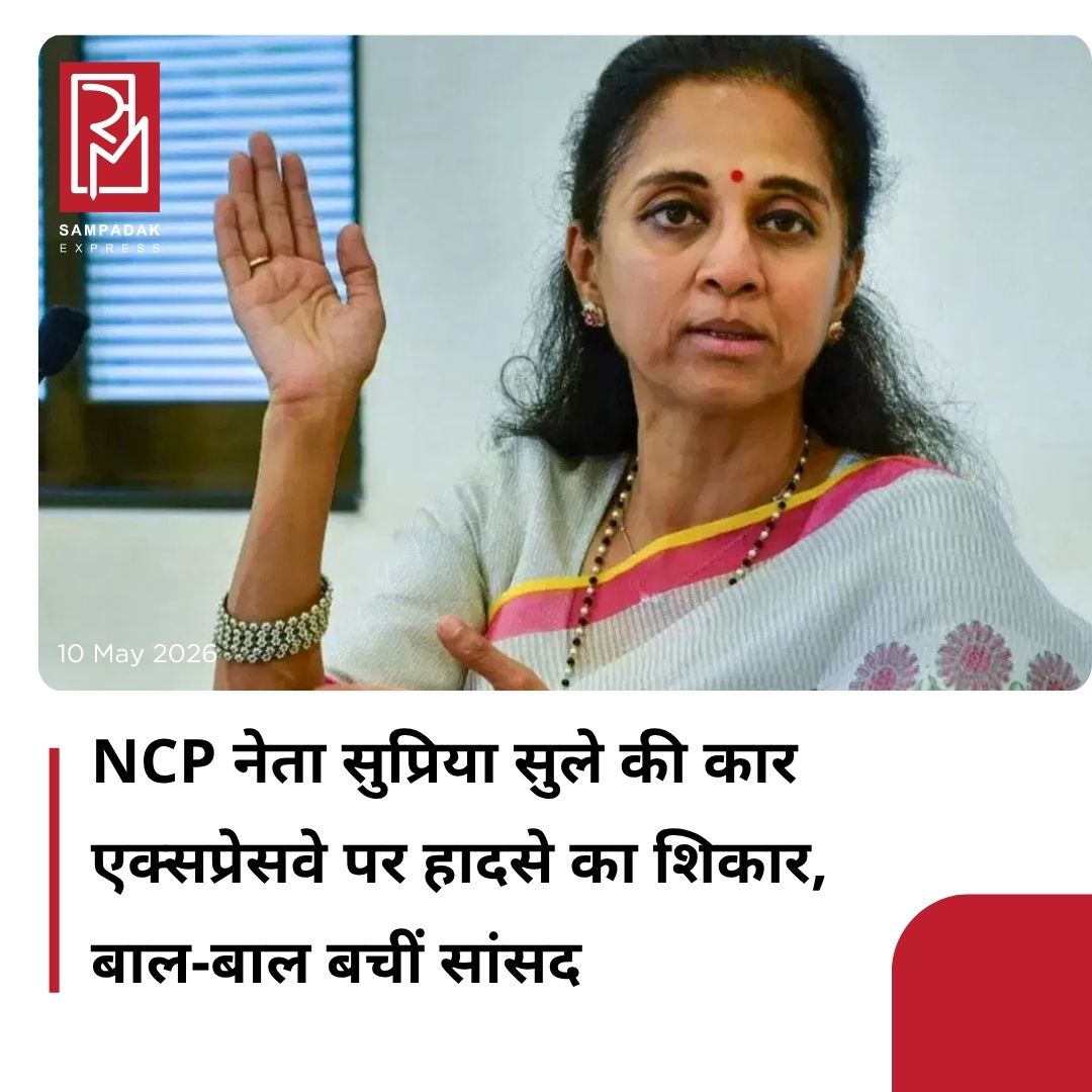 #sampadakexpress महाराष्ट्र में राष्ट्रवादी कांग्रेस पार्टी (शरद पवार गुट) की सांसद सुप्रिया सुले की कार को मुंबई-पुणे एक्सप्रेसवे पर एक तेज रफ्तार वाहन ने टक्कर मार दी. इस घटना में कार में सवार ड्राइवर समेत सभी लोग सुरक्षित बताए जा रहे हैं. हादसे की जानकारी खुद सुप्रिया ने सोशल मीडिया के जरिए दी. सुले ने इसे एक “बहुत बुरा अनुभव” बताया और कहा कि भगवान का शुक्र है कि किसी को चोट नहीं आई. सांसद सुप्रिया सुले ने बताया कि वह पुणे से मुंबई की ओर कार से जा रही थीं, तभी GJ13CF5257 नंबर के वाहन ने लापरवाही और तेज गति से वाहन चलाते हुए उनकी कार को साइड से टक्कर मार दी. हालांकि राहत की बात यह रही कि इस हादसे में सभी लोग पूरी तरह सुरक्षित हैं. घटना के बाद सुप्रिया सुले ने नागरिकों से सड़क सुरक्षा नियमों का पालन करने की अपील की.उन्होंने कहा कि तेज रफ्तार और लापरवाही के कारण बड़े हादसे हो सकते हैं. लोगों को हमेशा सीट बेल्ट का इस्तेमाल करना चाहिए, सतर्क रहना चाहिए और जिम्मेदारी के साथ वाहन चलाना चाहिए.#NCPleader #SupriyaSule #caraccident #MumbaiPuneExpressway  #newsfeed2025 #newstoday2025 #NewsUpdate