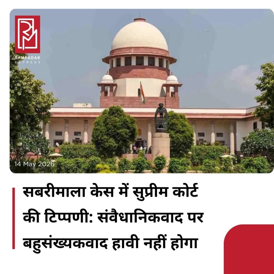 #sampadakexpress सबरीमाला मामले में सुप्रीम कोर्ट की संविधान पीठ ने बुधवार को एक अहम टिप्पणी की. सुप्रीम कोर्ट ने सुनवाई के दौरान कहा कि भारत एक संवैधानिक लोकतंत्र है जहां बहुमत का शासन है, लेकिन बहुसंख्यकवाद संवैधानिकवाद पर हावी नहीं हो सकता है. साथ ही कहा कि अदालतों को संवैधानिक सिद्धांतों के आधार पर निर्णयों का परीक्षण करना चाहिए. अदालत की इस टिप्पणी को इसलिए भी अहम माना जा रहा है, क्योंकि देश की कई निचली अदालतों ने बहुसंख्यकवाद को ध्यान में रखते हुए फैसले सुनाए हैं. सबरीमाला मामले की सुनवाई जस्टिस जॉयमाल्य बागची ने ये टिप्पणी की हैं. जिसमें भारत में धार्मिक स्वतंत्रता के दायरे से संबंधित सात बड़े कानूनी प्रश्न शामिल हैं. सुप्रीम कोर्ट ने यह टिप्पणी तब की जब सॉलिसिटर जनरल तुषार मेहता ने कहा कि मामलों में न्यायिक समीक्षा का दायरा बहुत सीमित है. न्यायालयों को सामान्यतः इस विषय को विधायिका पर छोड़ देना चाहिए. जस्टिस अमानुल्लाह ने कहा कि प्रथम दृष्टया यह दलील स्वीकार्य नहीं है. इसका मतलब यह है कि सिर्फ बहुसंख्यकवाद के कारण, हमें ऐसा नहीं करना चाहिए? मेहता ने बहुसंख्यकवाद शब्द के प्रयोग पर सवाल उठाया. कहा-मुझे खेद है, यह लोकतंत्र है. लोकतंत्र का अर्थ है बहुमत है. मामले पर सुप्रीम कोर्ट में कल भी सुनवाई जारी रहेगी.#Supremecourt #majoritarianism #sabarimala #constitutionalprinciples #newsfeed2025 #newstoday2025 #NewsUpdate #sampadakexpress सबरीमाला मामले में सुप्रीम कोर्ट की संविधान पीठ ने बुधवार को एक अहम टिप्पणी की. सुप्रीम कोर्ट ने सुनवाई के दौरान कहा कि भारत एक संवैधानिक लोकतंत्र है जहां बहुमत का शासन है, लेकिन बहुसंख्यकवाद संवैधानिकवाद पर हावी नहीं हो सकता है. साथ ही कहा कि अदालतों को संवैधानिक सिद्धांतों के आधार पर निर्णयों का परीक्षण करना चाहिए. अदालत की इस टिप्पणी को इसलिए भी अहम माना जा रहा है, क्योंकि देश की कई निचली अदालतों ने बहुसंख्यकवाद को ध्यान में रखते हुए फैसले सुनाए हैं. सबरीमाला मामले की सुनवाई जस्टिस जॉयमाल्य बागची ने ये टिप्पणी की हैं. जिसमें भारत में धार्मिक स्वतंत्रता के दायरे से संबंधित सात बड़े कानूनी प्रश्न शामिल हैं. सुप्रीम कोर्ट ने यह टिप्पणी तब की जब सॉलिसिटर जनरल तुषार मेहता ने कहा कि मामलों में न्यायिक समीक्षा का दायरा बहुत सीमित है. न्यायालयों को सामान्यतः इस विषय को विधायिका पर छोड़ देना चाहिए. जस्टिस अमानुल्लाह ने कहा कि प्रथम दृष्टया यह दलील स्वीकार्य नहीं है. इसका मतलब यह है कि सिर्फ बहुसंख्यकवाद के कारण, हमें ऐसा नहीं करना चाहिए? मेहता ने बहुसंख्यकवाद शब्द के प्रयोग पर सवाल उठाया. कहा-मुझे खेद है, यह लोकतंत्र है. लोकतंत्र का अर्थ है बहुमत है. मामले पर सुप्रीम कोर्ट में कल भी सुनवाई जारी रहेगी.#Supremecourt #majoritarianism #sabarimala #constitutionalprinciples #newsfeed2025 #newstoday2025 #NewsUpdate