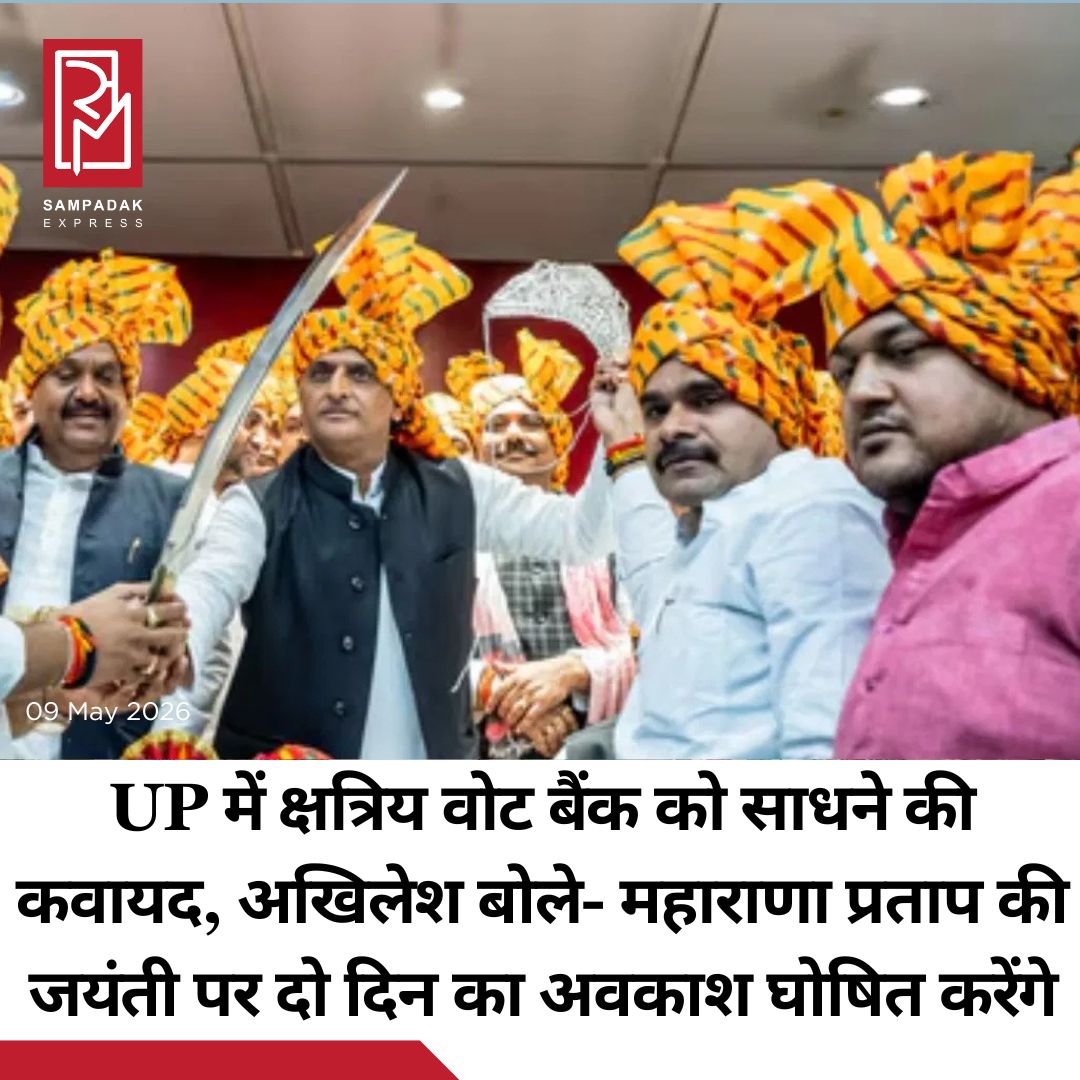 #sampadakexpress उत्तर प्रदेश की राजधानी लखनऊ में शनिवार (9 मई) को समाजवादी पार्टी कार्यालय में महाराणा प्रताप की जयंती मनाई गई. इस दौरान पार्टी के मुखिया और पूर्व मुख्यमंत्री अखिलेश यादव ने एक प्रेस कॉन्फ्रेंस कर ऐलान किया कि महाराणा प्रताप की जयंती पर दो दिन का अवकाश घोषित किया जाएगा. इसके साथ ही उन्होंने बीजेपी पर जमकर निशाना साधा. प्रेस कॉन्फ्रेंस में अखिलेश ने बीजेपी को दरारवादी करार दिया. उन्होंने कहा कि बीजेपी के लोग दरारवादी हैं, आपस में झगड़ा करवाने वाले लोग हैं. उन्होंने कहा कि बीजेपी के पास कोई काम नहीं है, ये लोग बस नकारात्मकता फैलाते हैं और एक-दूसरे के बीच लड़ाई लगवाते हैं. सपा प्रमुख ने कहा कि हमको मल्टी लेयर इलेक्शन माफिया का मुकाबला करना होगा. जिन्हें लोकतंत्र और संविधान को बचाना है, उन्हें इससे लड़ना होगा. उन्होंने कहा कि पूरे इंग्लैंड ने कल बैलट से वोट डाला है, क्या हम आगे हैं इंग्लैंड से?. उन्होंने कहा कि चुनाव बैलट पेपर से हो यह समाजवादी पार्टी की पुरानी मांग है. उन्होंने कहा कि हम EVM से भी इनको हराएंगे और जीतने के बाद EVM हटाएंगे.#Uttarpradesh #akhileshYadav #twoDaysHoliday #MaharanaPratapJayanti #EVM  #newsfeed2025 #newstoday2025 #NewsUpdate