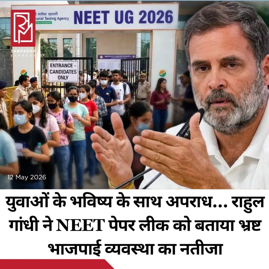 #sampadakexpress नेशनल एंट्रेंस कम एलिजिबिलिटी टेस्ट (NEET) UG 2026 का पेपर लीक होने के बाद इसे रद्द कर दिया गया है. बच्चों के भविष्य के साथ इस तरह के खिलवाड़ के बाद देशभर में बवाल शुरू हो गया है. SOG इसे पेपर लीक नहीं मान रही है, लेकिन मान रही है वायरल गेस पेपर से 120 सवाल हूबहू मेन एग्जाम में आए थे. विरोध के बाद इसकी जांच का जिम्मा CBI को सौंप दिया गया है. वहीं विपक्षी पार्टी केंद्र सरकार पर निशाना साध रही हैं. NEET 2026 की परीक्षा रद्द होने पर राहुल गांधी ने सरकार पर कड़ा हमला बोला है और इसे भ्रष्ट भाजपाई व्यवस्था का नतीजा बताया है. राहुल गांधी ने एक्स पर लिखा, “NEET 2026 की परीक्षा रद्द हो गयी, 22 लाख से ज़्यादा छात्रों की मेहनत, त्याग और सपनों को इस भ्रष्ट भाजपाई व्यवस्था ने कुचल दिया. किसी पिता ने कर्ज लिया, किसी मां ने गहने बेचे, लाखों बच्चों ने रात-रात भर जागकर पढ़ाई की और बदले में मिला पेपर लीक, सरकारी लापरवाही और शिक्षा में संगठित भ्रष्टाचार.”#Rahulgandhi #neetug2026 #cancellation #cbiinvestigation #studentimpact #newsfeed2025 #newstoday2025 #NewsUpdate #sampadakexpress नेशनल एंट्रेंस कम एलिजिबिलिटी टेस्ट (NEET) UG 2026 का पेपर लीक होने के बाद इसे रद्द कर दिया गया है. बच्चों के भविष्य के साथ इस तरह के खिलवाड़ के बाद देशभर में बवाल शुरू हो गया है. SOG इसे पेपर लीक नहीं मान रही है, लेकिन मान रही है वायरल गेस पेपर से 120 सवाल हूबहू मेन एग्जाम में आए थे. विरोध के बाद इसकी जांच का जिम्मा CBI को सौंप दिया गया है. वहीं विपक्षी पार्टी केंद्र सरकार पर निशाना साध रही हैं. NEET 2026 की परीक्षा रद्द होने पर राहुल गांधी ने सरकार पर कड़ा हमला बोला है और इसे भ्रष्ट भाजपाई व्यवस्था का नतीजा बताया है. राहुल गांधी ने एक्स पर लिखा, “NEET 2026 की परीक्षा रद्द हो गयी, 22 लाख से ज़्यादा छात्रों की मेहनत, त्याग और सपनों को इस भ्रष्ट भाजपाई व्यवस्था ने कुचल दिया. किसी पिता ने कर्ज लिया, किसी मां ने गहने बेचे, लाखों बच्चों ने रात-रात भर जागकर पढ़ाई की और बदले में मिला पेपर लीक, सरकारी लापरवाही और शिक्षा में संगठित भ्रष्टाचार.”#Rahulgandhi #neetug2026 #cancellation #cbiinvestigation #studentimpact #newsfeed2025 #newstoday2025 #NewsUpdate