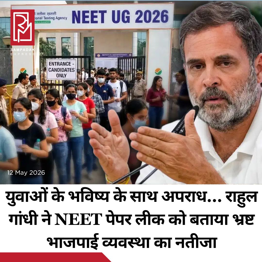 #sampadakexpress नेशनल एंट्रेंस कम एलिजिबिलिटी टेस्ट (NEET) UG 2026 का पेपर लीक होने के बाद इसे रद्द कर दिया गया है. बच्चों के भविष्य के साथ इस तरह के खिलवाड़ के बाद देशभर में बवाल शुरू हो गया है. SOG इसे पेपर लीक नहीं मान रही है, लेकिन मान रही है वायरल गेस पेपर से 120 सवाल हूबहू मेन एग्जाम में आए थे. विरोध के बाद इसकी जांच का जिम्मा CBI को सौंप दिया गया है. वहीं विपक्षी पार्टी केंद्र सरकार पर निशाना साध रही हैं. NEET 2026 की परीक्षा रद्द होने पर राहुल गांधी ने सरकार पर कड़ा हमला बोला है और इसे भ्रष्ट भाजपाई व्यवस्था का नतीजा बताया है. राहुल गांधी ने एक्स पर लिखा, “NEET 2026 की परीक्षा रद्द हो गयी, 22 लाख से ज़्यादा छात्रों की मेहनत, त्याग और सपनों को इस भ्रष्ट भाजपाई व्यवस्था ने कुचल दिया. किसी पिता ने कर्ज लिया, किसी मां ने गहने बेचे, लाखों बच्चों ने रात-रात भर जागकर पढ़ाई की और बदले में मिला पेपर लीक, सरकारी लापरवाही और शिक्षा में संगठित भ्रष्टाचार.”#Rahulgandhi #neetug2026 #cancellation #cbiinvestigation #studentimpact #newsfeed2025 #newstoday2025 #NewsUpdate