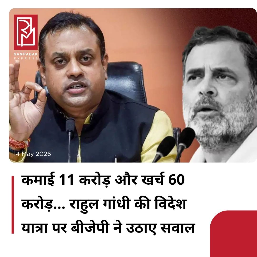 #sampadakexpress लोकसभा में नेता प्रतिपक्ष राहुल गांधी एक बार फिर विदेश यात्रा पर निकल गए हैं. उनकी विदेश यात्रा पर भारतीय जनता पार्टी (BJP) ने जमकर निशाना साधा. बीजेपी ने कहा कि पिछले 22 सालों में वह 54 बार निजी विदेश दौरे पर गए. उनकी विदेश यात्रा की फंडिंग कौन करता है. साथ ही राहुल के साथ हर बार 3-4 लोग विदेश जाते हैं. राहुल की विदेश यात्रा पर सवाल खड़ा करते हुए बीजेपी नेता संबित पात्रा ने कहा, “राहुल गांधी करीब 22 सालों से निर्वाचित पद पर हैं. इन दौरान वे कई बार विदेश यात्रा पर गए. आधिकारिक तौर पर उनकी 54 विदेश यात्राएं बनती हैं. ये दौरे सार्वजनिक हैं, लेकिन इनकी फंडिंग सार्वजनिक नहीं है.” पात्रा ने कहा, “राहुल गांधी की हर विदेश यात्रा में करीब 3-4 लोगों ने उनके साथ यात्रा की है. उनकी विदेश यात्राओं का कुल खर्चा 60 करोड़ रुपये का रहा है. हमारे पास राहुल गांधी के 2013-14 से 2022-23 की आमदनी की डिटेल है. 10 सालों में राहुल गांधी की आमदनी 11 करोड़ रुपये थी. 11 करोड़ की आमदनी में राहुल ने 60 करोड़ रुपये का खर्च कर दिया है.” #LoP #RahulGandhi #foreigntrip #BJP #sambitpatra  #newsfeed2025 #newstoday2025 #NewsUpdate