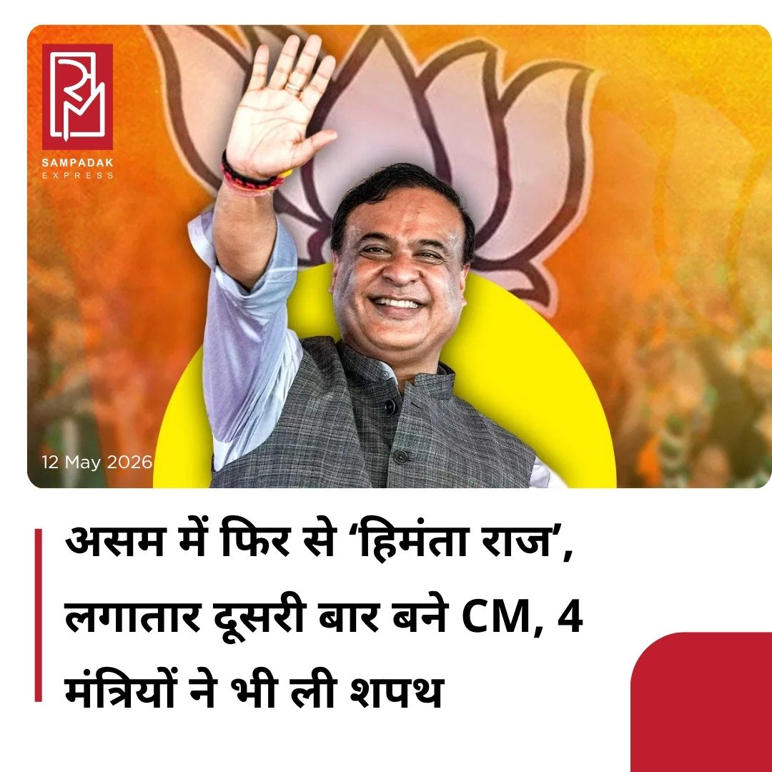 #sampadakexpress असम में आज नई सरकार का शपथ ग्रहण हो रहा है. हिमंता बिस्वा सरमा लगातार दूसरी बार असम के मुख्यमंत्री बने. सुबह 11.40 बजे उन्होंने सीएम पद की शपथ ली. हिमंता के साथ-साथ चार विधायकों ने भी मंत्री पद की शपथ ली. हिमंता के शपथ ग्रहण में पीएम मोदी, केंद्रीय गृह मंत्री अमित शाह समेत कई राज्यों के मुख्यमंत्री मौजूद रहे. शपथ ग्रहण समारोह गुवाहाटी के वेटनरी कॉलेज ग्राउंड में हुआ.ये चार विधायक बने मंत्री- रामेश्वर तेली, अतुल बोरा, चरण बोरो, अजंता नियोग#Himantabiswasharma #assamcm #oathceremony #ministers #pmmodi  #newsfeed2025 #newstoday2025 #NewsUpdate