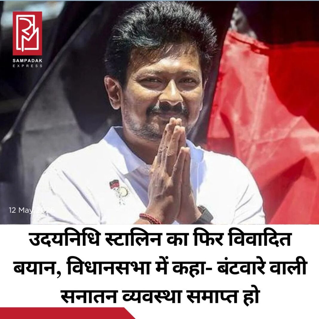 #sampadakexpress विजय की अगुवाई में तमिलनाडु में नई सरकार का गठन हो चुका है. करारी हार के बाद DMK को अब विपक्ष में बैठना पड़ रहा है. विधानसभा सत्र के दूसरे दिन आज, मंगलवार को सदन में विपक्ष के नेता उदयनिधि स्टालिन ने एक बार फिर सनातन की आलोचना करते हुए कहा कि जनता को विभाजित करने वाली सनातन व्यवस्था को निश्चित रूप से खत्म कर दिया जाना चाहिए. सत्र के दूसरे दिन विधानसभा में विपक्ष के नेता उदयनिधि स्टालिन ने कहा, “विधानसभा अध्यक्ष जे. सी. टी. प्रभाकर, जो हमेशा मुस्कुराते रहते हैं, पहले ही विधानसभा के लिए चुने जाते रहे हैं. वह विधानसभा की परंपराओं और नियमों से भी पूरी तरह से परिचित हैं. आप 3 बार विधानसभा के लिए चुने गए हैं. अब आपने आपने विधानसभा स्पीकर का पद ग्रहण किया है, जिसमें सत्ताधारी दल भी शामिल है. हमें आपसे यह उम्मीद है कि आप इस भूमिका में निष्पक्षता से काम करेंगे. इसी तरह, हमें पूरा विश्वास है कि विधानसभा के उपाध्यक्ष डिप्टी स्पीकर रविकुमार भी विधानसभा को सहयोग और मार्गदर्शन प्रदान करेंगे.”#Tamilnadu #oppositionleader #udhayanidhistalin #criticizes #sanatanadharma #newsfeed2025 #newstoday2025 #NewsUpdate #sampadakexpress विजय की अगुवाई में तमिलनाडु में नई सरकार का गठन हो चुका है. करारी हार के बाद DMK को अब विपक्ष में बैठना पड़ रहा है. विधानसभा सत्र के दूसरे दिन आज, मंगलवार को सदन में विपक्ष के नेता उदयनिधि स्टालिन ने एक बार फिर सनातन की आलोचना करते हुए कहा कि जनता को विभाजित करने वाली सनातन व्यवस्था को निश्चित रूप से खत्म कर दिया जाना चाहिए. सत्र के दूसरे दिन विधानसभा में विपक्ष के नेता उदयनिधि स्टालिन ने कहा, “विधानसभा अध्यक्ष जे. सी. टी. प्रभाकर, जो हमेशा मुस्कुराते रहते हैं, पहले ही विधानसभा के लिए चुने जाते रहे हैं. वह विधानसभा की परंपराओं और नियमों से भी पूरी तरह से परिचित हैं. आप 3 बार विधानसभा के लिए चुने गए हैं. अब आपने आपने विधानसभा स्पीकर का पद ग्रहण किया है, जिसमें सत्ताधारी दल भी शामिल है. हमें आपसे यह उम्मीद है कि आप इस भूमिका में निष्पक्षता से काम करेंगे. इसी तरह, हमें पूरा विश्वास है कि विधानसभा के उपाध्यक्ष डिप्टी स्पीकर रविकुमार भी विधानसभा को सहयोग और मार्गदर्शन प्रदान करेंगे.”#Tamilnadu #oppositionleader #udhayanidhistalin #criticizes #sanatanadharma #newsfeed2025 #newstoday2025 #NewsUpdate