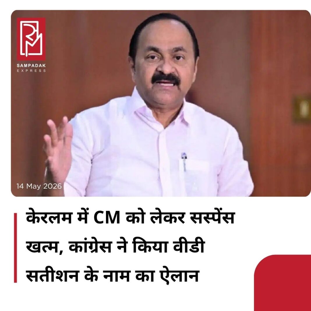 #sampadakexpress केरलम में सीएम फेस को लेकर सस्पेंस खत्म हो गया है. कांग्रेस ने गुरुवार को वीडी सतीशन के नाम का ऐलान किया. वीडी सतीशन केरलम के परावूर से विधायक हैं. सीएम फेस को लेकर पिछले काफी दिनों से जद्दोजहद चल रही थी. रेस में तीन नाम (केसी वेणुगोपाल, रमेश चेन्निथला और वीडी सतीशन) थे. मगर आखिर में सतीशन के नाम पर मुहर लगी. कांग्रेस ने गुरुवार (14 मई) को प्रेस कॉन्फ्रेंस कर उनके नाम का ऐलान किया. #Congress #announces #VDSatheesan #newCM #Keralam #newsfeed2025 #newstoday2025 #NewsUpdate #sampadakexpress केरलम में सीएम फेस को लेकर सस्पेंस खत्म हो गया है. कांग्रेस ने गुरुवार को वीडी सतीशन के नाम का ऐलान किया. वीडी सतीशन केरलम के परावूर से विधायक हैं. सीएम फेस को लेकर पिछले काफी दिनों से जद्दोजहद चल रही थी. रेस में तीन नाम (केसी वेणुगोपाल, रमेश चेन्निथला और वीडी सतीशन) थे. मगर आखिर में सतीशन के नाम पर मुहर लगी. कांग्रेस ने गुरुवार (14 मई) को प्रेस कॉन्फ्रेंस कर उनके नाम का ऐलान किया. #Congress #announces #VDSatheesan #newCM #Keralam #newsfeed2025 #newstoday2025 #NewsUpdate