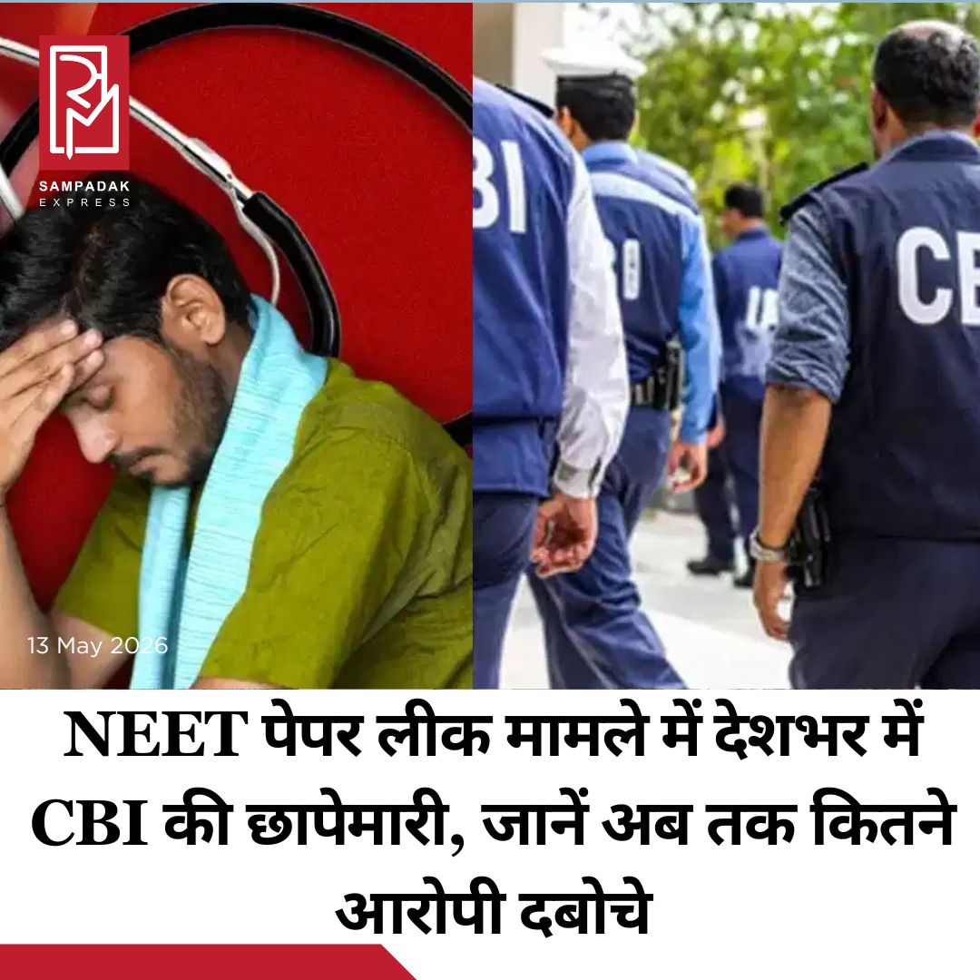 #sampadakexpress NEET UG-2026 पेपर लीक मामले में CBI की टीम देशभर में कई ठिकानों पर ताबड़तोड़ छापेमारी कर रही है. CBI ने अभी तक इस मामले में 5 आरोपियों को गिरफ्तार करने में कामयाब हो पाई है. इसके अलावा कई आरोपियों की तलाश में छापेमारी जारी है. सीबीआई का दावा है कि इस केस से जुड़े हर आरोपी को गिरफ्तार कर सख्त सजा दी जाएगी. सीबीआई ने 12 मई को शिक्षा मंत्रालय के उच्च शिक्षा विभाग से मिली लिखित शिकायत के आधार पर मामला दर्ज किया था. शिकायत में नीट यूजी-2026 परीक्षा के संचालन में अनियमितता और पेपर लीक के आरोप लगाए गए थे. एफआईआर में आपराधिक साजिश, धोखाधड़ी, आपराधिक विश्वासघात समेत भारतीय न्याय संहिता (BNS), भ्रष्टाचार निवारण अधिनियम और पब्लिक एग्जामिनेशन (अनफेयर मीन्स प्रिवेंशन) एक्ट 2024 की विभिन्न धाराएं लगाई गई हैं. इस मामले में सीबीआई अब तक सीबीआई 5 आरोपियों को गिरफ्तार किया है. इनमें 3 आरोपी जयपुर से, 1 गुरुग्राम से और 1 नासिक से पकड़ा गया है. इसके अलावा कई अन्य संदिग्धों से पूछताछ जारी है.#NEETUG2026 #paperleakcase #CBI #arrests #5accused  #newsfeed2025 #newstoday2025 #NewsUpdate