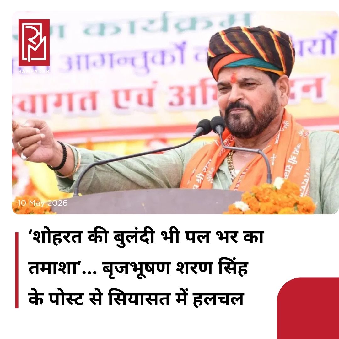 #sampadakexpress उत्तर प्रदेश की योगी सरकार का रविवार को कैबिनेट विस्तार हुआ. कैबिनेट विस्तार को लेकर भाजपा नेता और पूर्व सांसद बृजभूषण शरण सिंह ने अपने सोशल मीडिया हैंडल एक्स पर एक पोस्ट डाला और इस पोस्ट को योगी सरकार पर तंज माना जा रहा है. उन्होंने अपने पोस्ट में लिखा, शोहरत की बुलंदी भी पल भर का तमाशा है जिस शाख़ (डाल) पे बैठे हो वो टूट भी सकती है. मनोज कुमार पांडे और भूपेंद्र सिंह समेत भारतीय जनता पार्टी के छह नेताओं ने रविवार को मुख्यमंत्री योगी आदित्यनाथ की अगुवाई वाली उत्तर प्रदेश कैबिनेट में मंत्री पद की शपथ ली. राज्यपाल आनंदीबेन पटेल ने राजभवन में हुए एक समारोह में उन्हें पद की शपथ दिलाई. पांडे और सिंह के अलावा हंसराज विश्वकर्मा, कृष्ण पासवान, सोमेंद्र तोमर और अजीत सिंह पाल को भी मंत्री परिषद में शामिल किया गया. इससे पहले पूर्व सांसद और कुश्ती संघ के पूर्व अध्यक्ष बृजभूषण शरण सिंह का बयान चर्चा का विषय बना हुआ है. ऐसा माना जा रहा है कि बृजभूषण शरण सिंह पार्टी से खफा हैं, हालांकि कुछ लोग उनके बयान को उनके बागी तेवर से जोड़कर देख रहे हैं.#UttarPradesh #CabinetExpansion  #BrijBhushanSharanSingh  #CrypticPost #PoliticalStorm  #newsfeed2025 #newstoday2025 #NewsUpdate