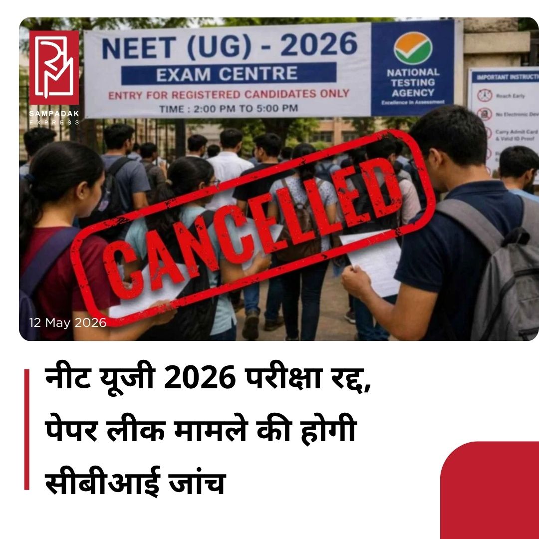 #sampadakexpress नेशनल एलिजिबिलिटी कम एंट्रेंस टेस्ट (NEET) UG 2026 एग्जाम रद्द हो गया है. नेशनल टेस्टिंग एजेंसी (NTA) ने नीट यूजी 2026 पेपर लीक मामला सामने आने के बाद परीक्षा को रद्द करने का फैसला लिया है. इसके साथ ही पेपर लीक मामले की जांच अब सीबीआई करेगी. NTA ने 3 मई को देशभर में नीट यूजी 2026 का आयोजन किया था. 22 लाख से अधिक कैंडिडेट्स नीट यूजी 2026 एग्जाम में शामिल हुए थे. अब सभी कैंडिडेट्स के लिए NTA दोबारा से नीट यूजी 2026 का आयोजन करेगा, जिसकी तारीख का ऐलान जल्द ही किया जाएगा.#NEETUG2026 #examcancelled #PaperLeak #cbiinvestigation #students  #newsfeed2025 #newstoday2025 #NewsUpdate