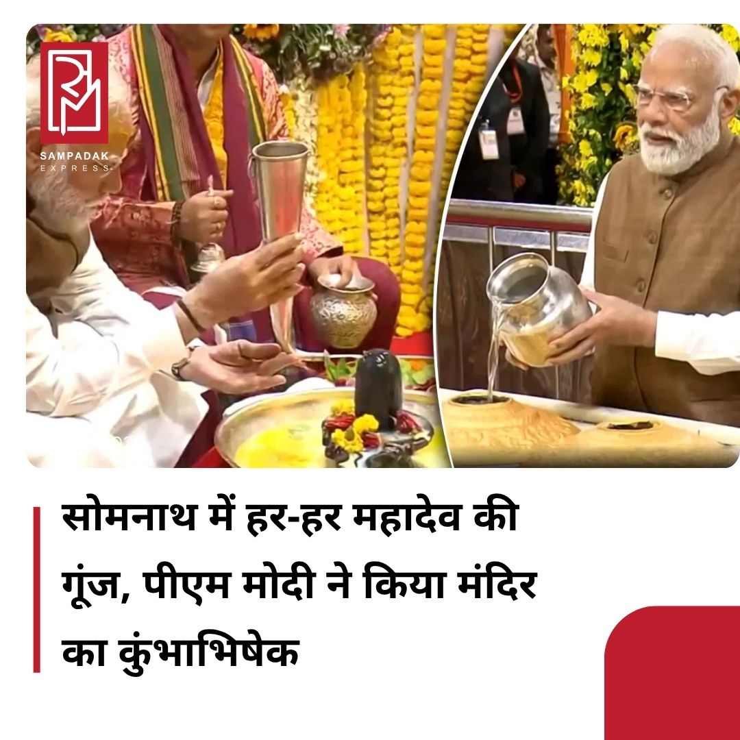 #sampadakexpress प्रधानमंत्री नरेंद्र मोदी सोमनाथ मंदिर के पुनर्निर्माण की 75वीं वर्षगांठ के मौके पर गुजरात के दौरे पर हैं. सोमवार को वो सोमनाथ मंदिर में आयोजित’अमृत पर्व’ कार्यक्रम में शामिल हुए. इस दौरान पीएम ने विधि विधान के साथ पूजा अर्चना की. भगवान शिव के 12 ज्योतिर्लिंगों में से एक सोमनाथ मंदिर के भव्य शिखर का देश के 11 पवित्र तीर्थों के जल से कुंभाभिषेक किया गया. यह कार्यक्रम भारत के पहले राष्ट्रपति डॉ. राजेंद्र प्रसाद द्वारा पुनर्निर्मित सोमनाथ मंदिर के उद्घाटन के 75 वर्ष पूरे होने के उपलक्ष्य में आयोजित किया गया है. जिसमें विभिन्न राज्यों से कलाकार और दूर-दराज के स्थानों से आए लोग शामिल हुए.#narendramodi #Somnath #75thAnniversary #TempleReconstruction #Gujarat  #newsfeed2025 #newstoday2025 #NewsUpdate