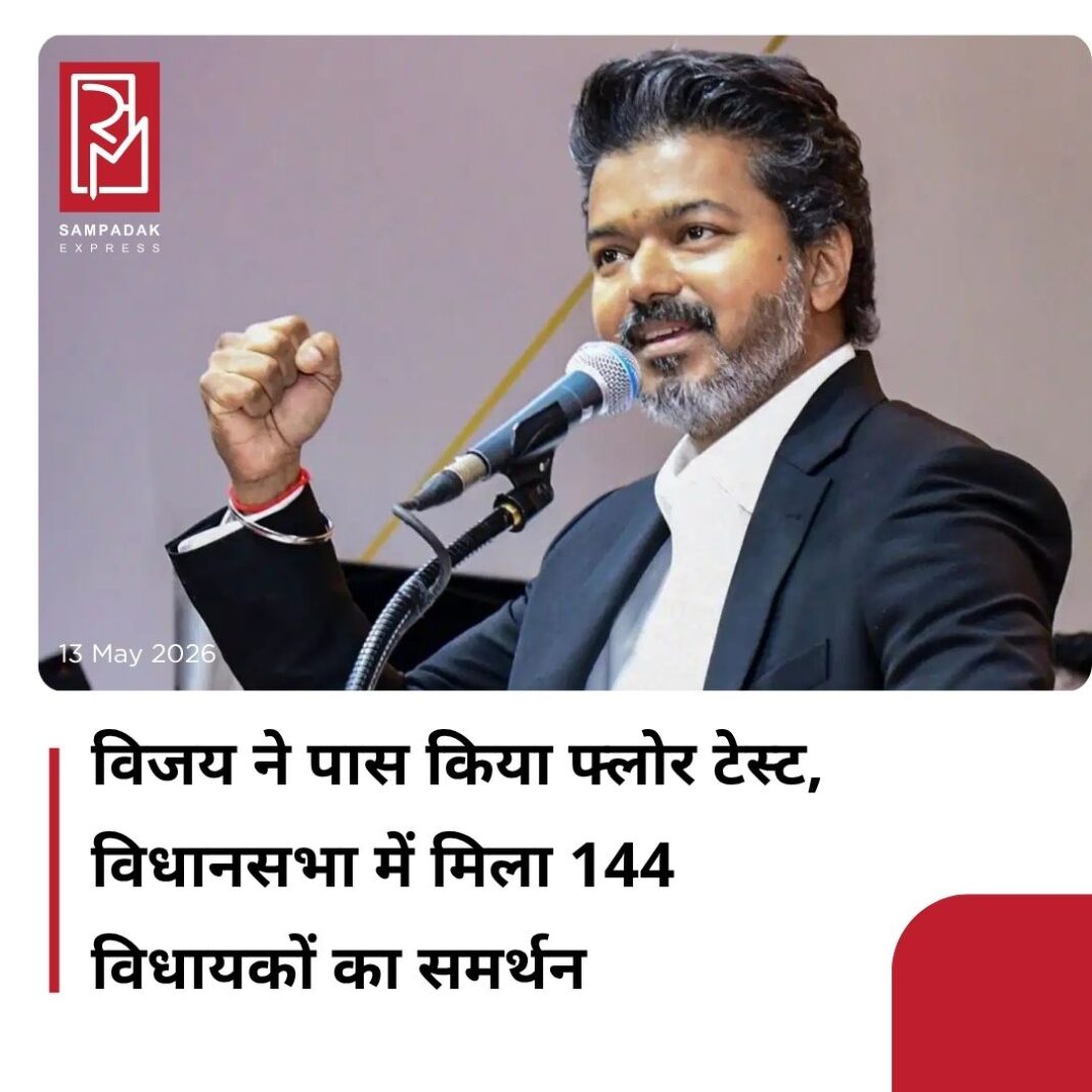 #sampadakexpress तमिलनाडु की टीवीके सरकार ने विधानसभा में फ्लोर टेस्ट पास कर लिया है. मुख्यमंत्री सी. जोसेफ विजय के पक्ष में 144 विधायकों ने मतदान किया. 22 विधायकों ने विरोध में वोट किया जबकि वोटिंग के दौरान पांच विधायक अबसेंट रहे. कांग्रेस, वाम दलों और AIADMK के बागी गुटों ने थलपति का समर्थन किया. विश्वास प्रस्ताव के पक्ष में वोट देने वालों में AIADMK के बागी सदस्य भी शामिल थे. वहीं, डीएमके ने विश्वासमत का बहिष्कार किया. विश्वास प्रस्ताव पर चर्चा के दौरान डीएमके ने सदन का वॉकआउट कर दिया.#TVK #Vijaythalapathy #FloorTest #TamilNaduAssembly #majority #144MLAs #newsfeed2025 #newstoday2025 #NewsUpdate #sampadakexpress तमिलनाडु की टीवीके सरकार ने विधानसभा में फ्लोर टेस्ट पास कर लिया है. मुख्यमंत्री सी. जोसेफ विजय के पक्ष में 144 विधायकों ने मतदान किया. 22 विधायकों ने विरोध में वोट किया जबकि वोटिंग के दौरान पांच विधायक अबसेंट रहे. कांग्रेस, वाम दलों और AIADMK के बागी गुटों ने थलपति का समर्थन किया. विश्वास प्रस्ताव के पक्ष में वोट देने वालों में AIADMK के बागी सदस्य भी शामिल थे. वहीं, डीएमके ने विश्वासमत का बहिष्कार किया. विश्वास प्रस्ताव पर चर्चा के दौरान डीएमके ने सदन का वॉकआउट कर दिया.#TVK #Vijaythalapathy #FloorTest #TamilNaduAssembly #majority #144MLAs #newsfeed2025 #newstoday2025 #NewsUpdate