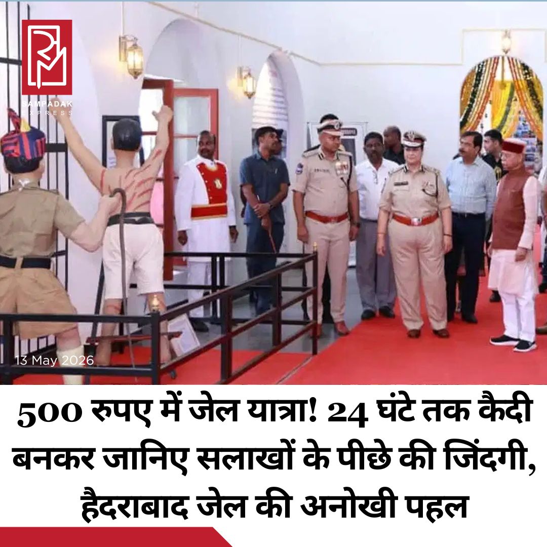 #sampadakexpress तेलंगाना जेल विभाग ने हैदराबाद के चंचलगुडा केंद्रीय जेल में एक नई पहल की शुरुआत की है. समाज में अपराध के प्रति जागरूकता पैदा करने और लोगों को जेल जीवन की कठिनाइयों से परिचित कराने के उद्देश्य से, “जेल का अनुभव करें” कार्यक्रम और अत्याधुनिक तेलंगाना जेल संग्रहालय का उद्घाटन तेलंगाना राज्य के राज्यपाल शिव प्रताप शुक्ला ने मंगलवार (12 मई, 2026) को किया. राज्यपाल ने संग्रहालय की प्रशंसा करते हुए कहा कि इसमें यह दिखाया गया है कि कैसे जेलें, जो कभी केवल सजा देने के केंद्र हुआ करती थीं, आज सुधार गृह बन गई हैं. संगारेड्डी में स्थित पूर्व जेल संग्रहालय भवन की जीर्ण-शीर्ण अवस्था को देखते हुए, इसे आधुनिक सुविधाओं के साथ चंचलगुडा में स्थानांतरित कर दिया गया. प्राचीन कारागार अभिलेख, हथकड़ियां, कैदियों को बांधने के लिए इस्तेमाल की जाने वाली जंजीरें और फांसी से संबंधित दुर्लभ वस्तुएं प्रदर्शित की गई हैं. कैदियों के बैरकों के मॉडल, पेंटिंग गैलरी और ऑडियो-विजुअल प्रस्तुतियों के माध्यम से जेल के इतिहास को समझाया गया है. 1961-68 के बीच नागार्जुनसागर बांध के निर्माण में कैदियों द्वारा दी गई सेवाओं को एक विशेष अनुभाग में प्रदर्शित किया गया है.#TelanganaJails #Launch #ExperienceJailProgram #NewMuseum #Hyderabad  #newsfeed2025 #newstoday2025 #NewsUpdate