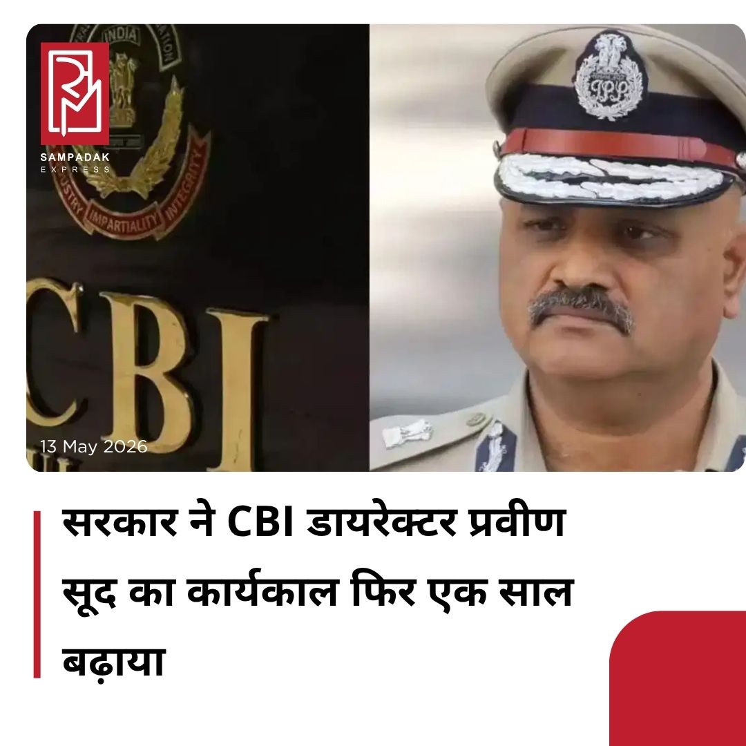 #sampadakexpress केंद्र सरकार ने सीबीआई (CBI) के वर्तमान डायरेक्टर प्रवीण सूद का कार्यकाल एक साल के लिए और बढ़ा दिया है. प्रधानमंत्री नरेंद्र मोदी की अध्यक्षता वाली उच्च स्तरीय चयन समिति द्वारा उन्हें यह सेवा विस्तार दिया गया है. इससे पहले भी प्रवीण सूद को एक साल के सेवा विस्तार दिया गया था. अब वह इस पद पर मई 2027 तक बने रहेंगे. केंद्र सरकार ने बुधवार को CBI डायरेक्टर प्रवीण सूद का कार्यकाल फिर से एक वर्ष के लिए बढ़ा दिया. सूद ने 25 मई 2023 को दो वर्ष की अवधि के लिए सीबीआई डायरेक्टर का पदभार संभाला था. इससे पहले मई 2025 में भी उनको एक साल के सेवा विस्तार दिया गया था, अब वह इस पद पर मई 2027 तक बने रहेंगे. सरकार की ओर से जारी बयान में मुताबिक, उनके कार्यकाल को बढ़ाने का निर्णय प्रधानमंत्री नरेंद्र मोदी की अध्यक्षता में मंगलवार को हुई चयन समिति की बैठक में लिया गया.#CentralGovernment #extendedtenure #CBIDirector #PraveenSood #oneyear  #newsfeed2025 #newstoday2025 #NewsUpdate