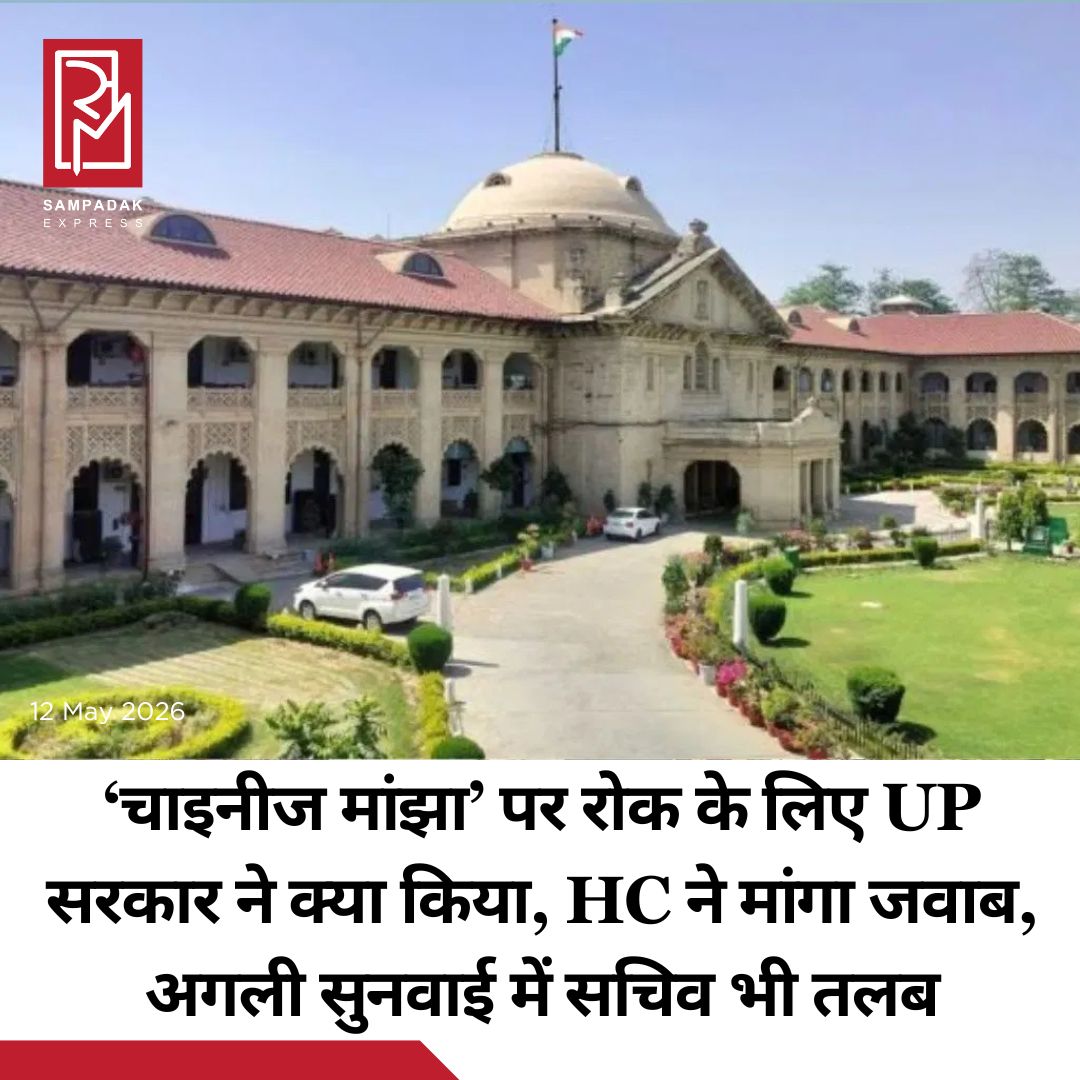 #sampadakexpress चाइनीज़ मांझा को लेकर आए दिन कहीं न कहीं घटना होती रहती है. इस मांझे की वजह से गर्दन कटने से अब तक कई लोगों की मौत भी हो चुकी है. इससे जुड़े मामले की सुनवाई इलाहाबाद हाई कोर्ट में चल रही है. हाई कोर्ट की लखनऊ बेंच ने चाइनीज़ मांझा की बिक्री, खरीद और इस्तेमाल को लेकर सख्त रुख अपनाया और उत्तर प्रदेश सरकार से यह जानना चाहा कि इसे बाजार में आने से रोकने के लिए उसकी ओर से किस तरह की और क्या ठोस योजना बनाई गई है. राज्य सरकार ने कल सोमवार को सुनवाई के दौरान हाई कोर्ट को बताया कि वह इस तरह के मांझे पर रोक लगाने के लिए एक कानून बनाने की प्रक्रिया में है और इस उद्देश्य के लिए पहले ही 6 सदस्यों की एक समिति गठित की जा चुकी है. इस बात पर संज्ञान लेते हुए, जस्टिस राजन रॉय और जस्टिस मनजीव शुक्ला की बेंच ने गृह और पर्यावरण विभागों के सचिवों, या सचिव के पद से ऊपर के अधिकारियों को निर्देश दिया कि वे अगली सुनवाई की तारीख (13 जुलाई) पर वीडियो कॉन्फ्रेंसिंग के माध्यम से उपस्थित रहें. कोर्ट ने यह आदेश स्थानीय वकील एम.एल. यादव की ओर से दाखिल एक जनहित याचिका (PIL) की सुनवाई के दौरान जारी किया.#AllahabadHighCourt #UPgovt #concreteplan #Chinesemanjha #secretarysummons  #newsfeed2025 #newstoday2025 #NewsUpdate