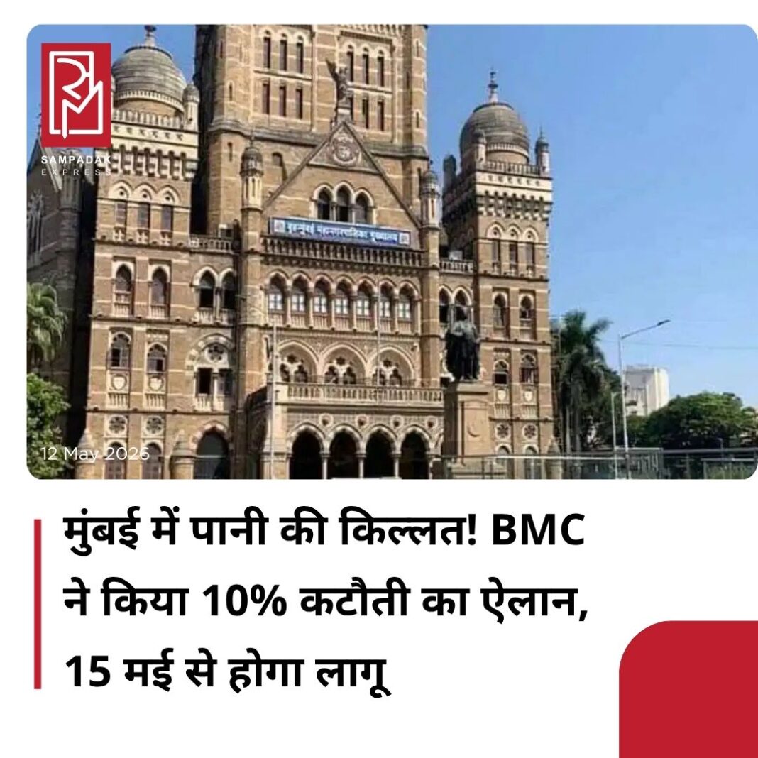 #sampadakexpress मुंबई में पानी का संकट मंडरा रहा है. जलाशयों में जलस्तर के बेहद कम होने और कमजोर मानसून के पूर्वानुमान के मद्देनजर सरकार ने बड़ा फैसला लिया है, जिसके मुताबिक मुंबई में 10 % पानी कि कटौती की जाएगी. मुंबई निवासियों को गुरुवार, (15 मई) से पानी की आपूर्ति में कमी का सामना करना पड़ेगा. यह एहतियाती कदम बढ़ती गर्मी के कारण सात झीलों में पानी का कुल भंडार तेजी से घटने के मद्देनजर उठाया जा रहा है. बीएमसी ने एक डाटा जारी कर बताया कि 11 मई तक जलाशयों में उपलब्ध पानी का भंडार कुल 3,40,399 मिलियन लीटर दर्ज किया गया था. जबकि इन जलाशयों की वार्षिक कुल क्षमता 14,47,363 मिलियन लीटर है. वर्तमान में उपयोग योग्य पानी का केवल 23.52% हिस्सा ही उपलब्ध है.जिससे आगे कि परेशानी को देखते हुए यह निर्णय लेने की घोषणा कि गई ताकि आने वाले समय में कोई परेशानी ना हो.#Mumbai #WaterCut #BMC #10percent #SupplyReduction #newsfeed2025 #newstoday2025 #NewsUpdate #sampadakexpress मुंबई में पानी का संकट मंडरा रहा है. जलाशयों में जलस्तर के बेहद कम होने और कमजोर मानसून के पूर्वानुमान के मद्देनजर सरकार ने बड़ा फैसला लिया है, जिसके मुताबिक मुंबई में 10 % पानी कि कटौती की जाएगी. मुंबई निवासियों को गुरुवार, (15 मई) से पानी की आपूर्ति में कमी का सामना करना पड़ेगा. यह एहतियाती कदम बढ़ती गर्मी के कारण सात झीलों में पानी का कुल भंडार तेजी से घटने के मद्देनजर उठाया जा रहा है. बीएमसी ने एक डाटा जारी कर बताया कि 11 मई तक जलाशयों में उपलब्ध पानी का भंडार कुल 3,40,399 मिलियन लीटर दर्ज किया गया था. जबकि इन जलाशयों की वार्षिक कुल क्षमता 14,47,363 मिलियन लीटर है. वर्तमान में उपयोग योग्य पानी का केवल 23.52% हिस्सा ही उपलब्ध है.जिससे आगे कि परेशानी को देखते हुए यह निर्णय लेने की घोषणा कि गई ताकि आने वाले समय में कोई परेशानी ना हो.#Mumbai #WaterCut #BMC #10percent #SupplyReduction #newsfeed2025 #newstoday2025 #NewsUpdate