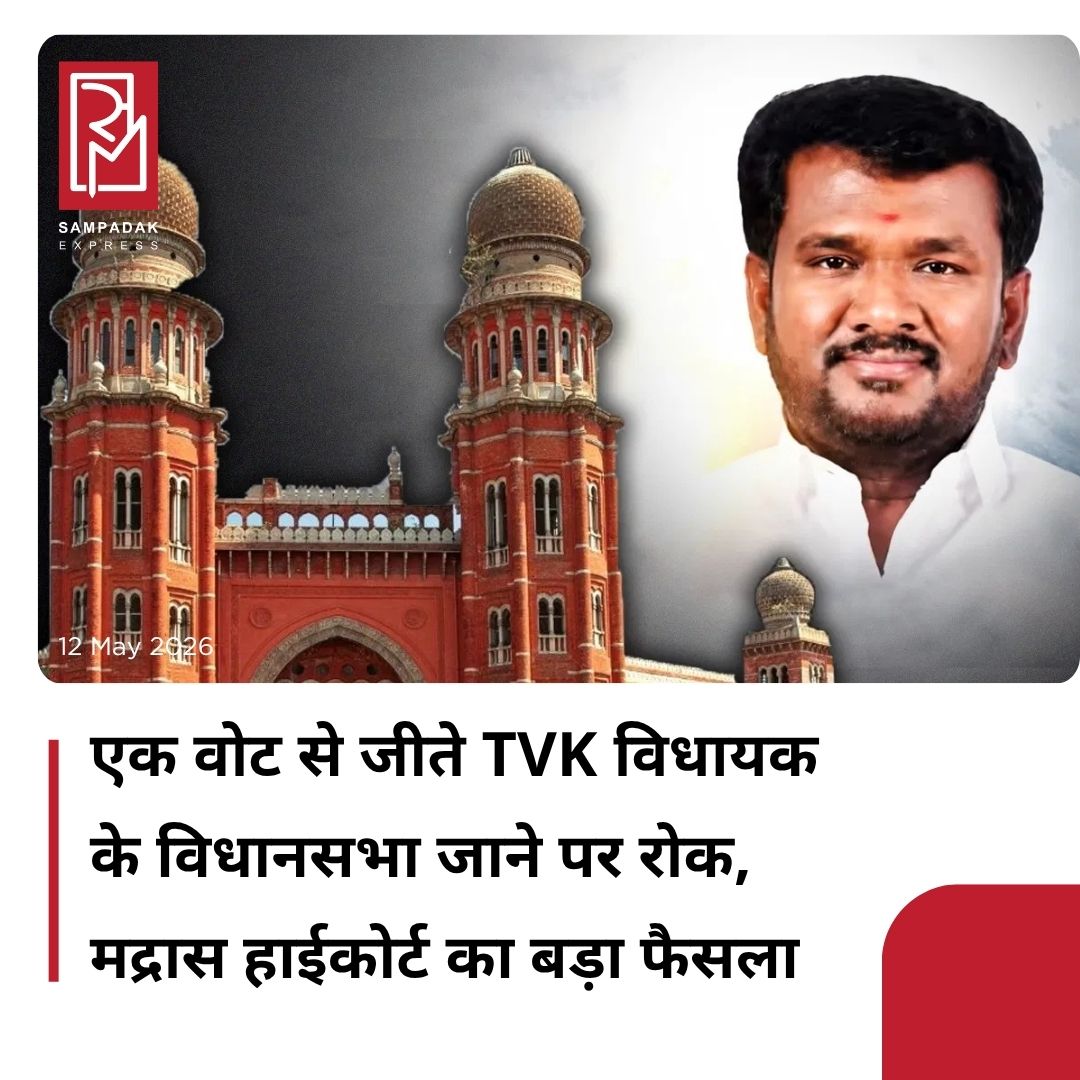 #sampadakexpress मद्रास हाईकोर्ट से तमिलनाडु के विधानसभा चुनाव में एक वोट से जीत हासिल करने वाले तमिलगा वेत्री कड़गम (TVK) के विधायक आर श्रीनिवास सेतुपति को झटका लगा है. कोर्ट ने तिरुप्पत्तूर से विधायक सेतुपति को मंगलवार (12 मई) को होने वाली विधानसभा की कार्यवाही में भाग लेने से रोक दिया है. कोर्ट ने यह आदेश तिरुप्पत्तूर निर्वाचन क्षेत्र में उनके प्रतिद्वंद्वी और द्रविड़ मुनेत्र कड़गम (DMK) के उम्मीदवार केआर पेरियाकरुप्पन की याचिका पर दिया है. दरअसल तिरुपत्तूर विधानसभा सीट से चुनाव लड़ने वाले श्रीनिवास सेतुपति ने बेहद करीबी मुकाबले में सिर्फ एक वोट से जीत दर्ज की थी. उन्हें कुल 83,365 वोट मिले थे, जबकि उनके प्रतिद्वंद्वी डीएमके उम्मीदवार केआर पेरियाकरुप्पन को 83,364 वोट मिले थे. इस बेहद मामूली अंतर ने चुनाव परिणाम को लेकर विवाद खड़ा कर दिया.#MadrasHC #TVKMLA #SrinivasaSethupathi #1Votewin #ElectionDispute #newsfeed2025 #newstoday2025 #NewsUpdate