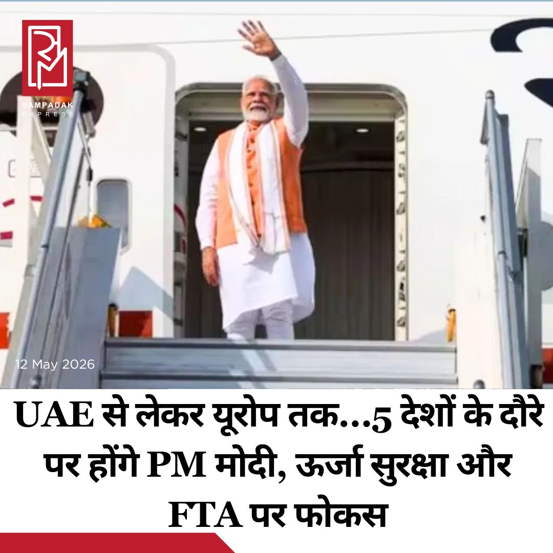 #sampadakexpress पीएम मोदी 15 से 20 मई 2026 तक UAE, नीदरलैंड्स, स्वीडन, नॉर्वे और इटली के दौरे पर जा रहे हैं. यह सिर्फ एक पारंपरिक विदेश यात्रा नहीं बल्कि तेजी से बदलती वैश्विक राजनीति और आर्थिक समीकरणों के बीच भारत की रणनीतिक पहुंच को मजबूत करने की बड़ी कोशिश मानी जा रही है. खास बात यह है कि यह दौरा ऐसे समय हो रहा है, जब दुनिया पश्चिम एशिया तनाव, ऊर्जा सुरक्षा, सप्लाई चेन संकट और नई टेक्नोलॉजी प्रतिस्पर्धा जैसे मुद्दों से जूझ रही है. PM मोदी अपने दौरे की शुरुआत 15 मई को UAE से करेंगे. यहां उनकी मुलाकात UAE के राष्ट्रपति मोहम्मद बिन जायद अल नाहयान से होगी. माना जा रहा है कि बातचीत का सबसे बड़ा फोकस ऊर्जा सुरक्षा और निवेश रहेगा. पश्चिम एशिया में बढ़ते तनाव और तेल बाजार की अस्थिरता के बीच भारत के लिए UAE का महत्व और बढ़ गया है. UAE फिलहाल भारत का तीसरा सबसे बड़ा व्यापारिक साझेदार है और पिछले 25 वर्षों में भारत में निवेश करने वाले बड़े देशों में शामिल रहा है. इसके अलावा UAE में रह रहे 45 लाख से ज्यादा भारतीयों का मुद्दा भी बातचीत का अहम हिस्सा रहेगा.#narendramodi #visit #fivecountries #focus #energysecurity #fta  #newsfeed2025 #newstoday2025 #NewsUpdate