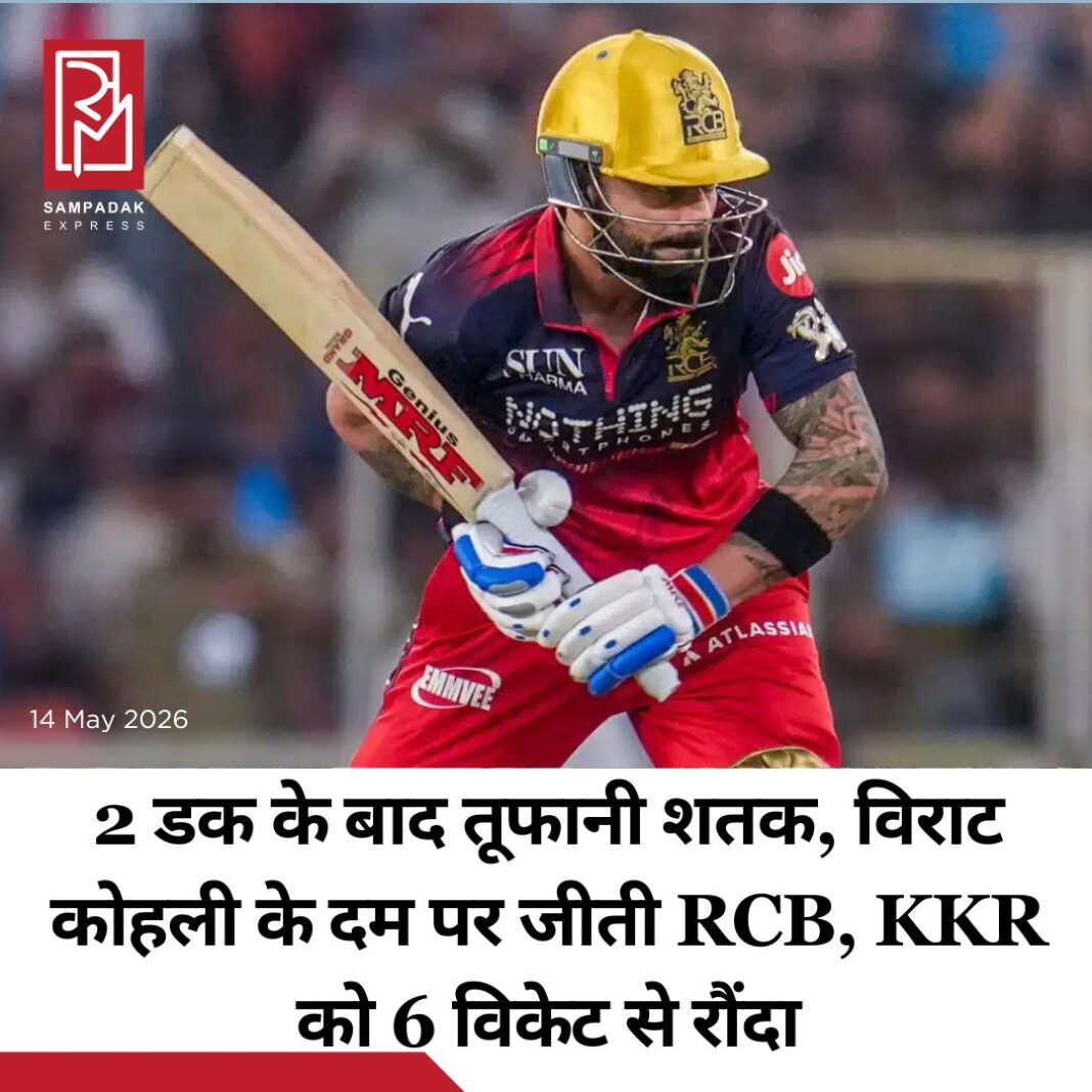 #sampadakexpress आईपीएल 2026 के 57वें मैच में विराट कोहली ने एक बार फिर अपनी बल्लेबाजी का जलवा दिखाया. रॉयल चैलेंजर्स बेंगलुरु ने कोलकाता नाइट राइडर्स को रोमांचक मुकाबले में 6 विकेट से हरा दिया. कोहली ने नाबाद शतक जड़कर टीम को जीत दिलाई. पिछले 2 मैचों में लगातार 0 पर आउट होने के बाद उन्होंने रायपुर में चौके-छक्कों की बारिश करते हुए अपने आईपीएल करियर का 9वां शतक जड़ा. वहीं, इस सीजन में उन्होंने पहली बार 100 रन का आंकड़ा छुआ. KKR ने पहले बल्लेबाजी करते हुए 20 ओवर में 4 विकेट खोकर 192 रन बनाए. इस दौरान अंगकृष रघुवंशी ने 46 गेंदों पर 71 रनों की शानदार पारी खेली. वहीं, रिंकू सिंह 29 गेंदों पर नाबाद 49 रन बनाकर लौटे. वहीं, कैमरन ग्रीन ने भी 32 रन ठोके. इससे पहले अजिंक्या रहाणे ने 19 रन और फिन ऐलन ने 18 रन बनाकर टीम को अच्छी शुरुआत दी. RCB की ओर से भुवनेश्वर कुमार, जोश हेजलवुड और रसिख सलाम ने 1-1 विकेट लिया. #IPL2026 #RCB #KKR #ViratKohli #Hundred #cricketnews #newsfeed2025 #newstoday2025 #NewsUpdate #sampadakexpress आईपीएल 2026 के 57वें मैच में विराट कोहली ने एक बार फिर अपनी बल्लेबाजी का जलवा दिखाया. रॉयल चैलेंजर्स बेंगलुरु ने कोलकाता नाइट राइडर्स को रोमांचक मुकाबले में 6 विकेट से हरा दिया. कोहली ने नाबाद शतक जड़कर टीम को जीत दिलाई. पिछले 2 मैचों में लगातार 0 पर आउट होने के बाद उन्होंने रायपुर में चौके-छक्कों की बारिश करते हुए अपने आईपीएल करियर का 9वां शतक जड़ा. वहीं, इस सीजन में उन्होंने पहली बार 100 रन का आंकड़ा छुआ. KKR ने पहले बल्लेबाजी करते हुए 20 ओवर में 4 विकेट खोकर 192 रन बनाए. इस दौरान अंगकृष रघुवंशी ने 46 गेंदों पर 71 रनों की शानदार पारी खेली. वहीं, रिंकू सिंह 29 गेंदों पर नाबाद 49 रन बनाकर लौटे. वहीं, कैमरन ग्रीन ने भी 32 रन ठोके. इससे पहले अजिंक्या रहाणे ने 19 रन और फिन ऐलन ने 18 रन बनाकर टीम को अच्छी शुरुआत दी. RCB की ओर से भुवनेश्वर कुमार, जोश हेजलवुड और रसिख सलाम ने 1-1 विकेट लिया. #IPL2026 #RCB #KKR #ViratKohli #Hundred #cricketnews #newsfeed2025 #newstoday2025 #NewsUpdate