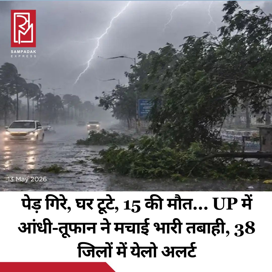 #sampadakexpress उत्तर प्रदेश में बुधवार को आए तेज आंधी-तूफान, बारिश और ओलावृष्टि ने व्यापक तबाही मचाई. प्रदेश के अलग-अलग जिलों में पेड़ गिरने, मकान क्षतिग्रस्त होने और बिजली गिरने की घटनाओं में अब तक 15 लोगों की मौत हो चुकी है. कई लोग घायल हुए हैं, जबकि मौसम विभाग ने अगले कुछ घंटों के लिए कई जिलों में भारी बारिश और तेज हवाओं का अलर्ट जारी किया है. बता दें कि बुधवार को उत्तर प्रदेश में पश्चिमी विक्षोभ के प्रभाव से तेज आंधी-बारिश और ओले गिरने का सिलसिला जारी रहा. दोपहर ढाई बजे के आसपास उन्नाव और प्रयागराज में भारी बारिश के साथ ओले पड़े. कई जगहों पर तेज हवाओं ने तबाही मचाई. पेड़ उखड़ गए, टीन शेड उड़ गए और साइन बोर्ड गिर पड़े. उन्नाव में एक बड़ा पेड़ सड़क पर खड़ी कार पर गिर गया. प्रयागराज, जौनपुर, प्रतापगढ़ और बांदा में आंधी की रफ्तार 80 किलोमीटर प्रति घंटा तक पहुंच गई. बरेली और बदायूं में तेज हवाओं के कारण कई साइन बोर्ड और यूनिपोल गिर गए.#Uttarpradesh #weatherupdate #thunderstorm #heavyrainfall #15dead  #newsfeed2025 #newstoday2025 #NewsUpdate