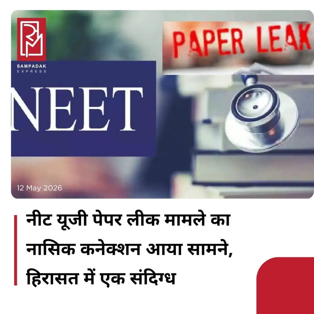 #sampadakexpress नेशनल एलिजिबिलिटी कम एंट्रेंस टेस्ट (NEET) UG 2026 पेपर लीक मामले में नया अपडेट है. नीट यूजी पेपर लीक मामले में नया कनेक्शन मिला है. नीट यूजी 2026 पेपर लीक मामले का नासिक कनेक्शन सामने आया है. इससे जुड़े एक संदिग्ध को हिरासत में लिया गया है. संबंधित संंदिग्ध व्यक्ति को इंदिरानगर पुलिस थाना क्षेत्र से हिरासत में लिया गया, जिससेराजस्थान पुलिस और अन्य जांच एजेंसियों पूछताछ कर रही हैं. नीट यूजी 2026 पेपर लीक मामले में सबसे बड़ा अपडेट ये है कि NTA इसे रद्द कर चुका है. मतलब, पेपर लीक मामला सामने आने के बाद एनटीए ने नीट यूजी 2026 एग्जाम को रद्द कर दिया है. NTA ने साथ ही कहा है कि अब पेपर लीक मामले की जांच सीबीआई करेगी. साथ ही NTA ने दोबारा नीट यूजी एग्जाम आयोजित कराने की घोषणा की है.#NEETUG2026 #onesuspectdetained #PaperLeak #cbiinvestigation #students #newsfeed2025 #newstoday2025 #NewsUpdate #sampadakexpress नेशनल एलिजिबिलिटी कम एंट्रेंस टेस्ट (NEET) UG 2026 पेपर लीक मामले में नया अपडेट है. नीट यूजी पेपर लीक मामले में नया कनेक्शन मिला है. नीट यूजी 2026 पेपर लीक मामले का नासिक कनेक्शन सामने आया है. इससे जुड़े एक संदिग्ध को हिरासत में लिया गया है. संबंधित संंदिग्ध व्यक्ति को इंदिरानगर पुलिस थाना क्षेत्र से हिरासत में लिया गया, जिससेराजस्थान पुलिस और अन्य जांच एजेंसियों पूछताछ कर रही हैं. नीट यूजी 2026 पेपर लीक मामले में सबसे बड़ा अपडेट ये है कि NTA इसे रद्द कर चुका है. मतलब, पेपर लीक मामला सामने आने के बाद एनटीए ने नीट यूजी 2026 एग्जाम को रद्द कर दिया है. NTA ने साथ ही कहा है कि अब पेपर लीक मामले की जांच सीबीआई करेगी. साथ ही NTA ने दोबारा नीट यूजी एग्जाम आयोजित कराने की घोषणा की है.#NEETUG2026 #onesuspectdetained #PaperLeak #cbiinvestigation #students #newsfeed2025 #newstoday2025 #NewsUpdate