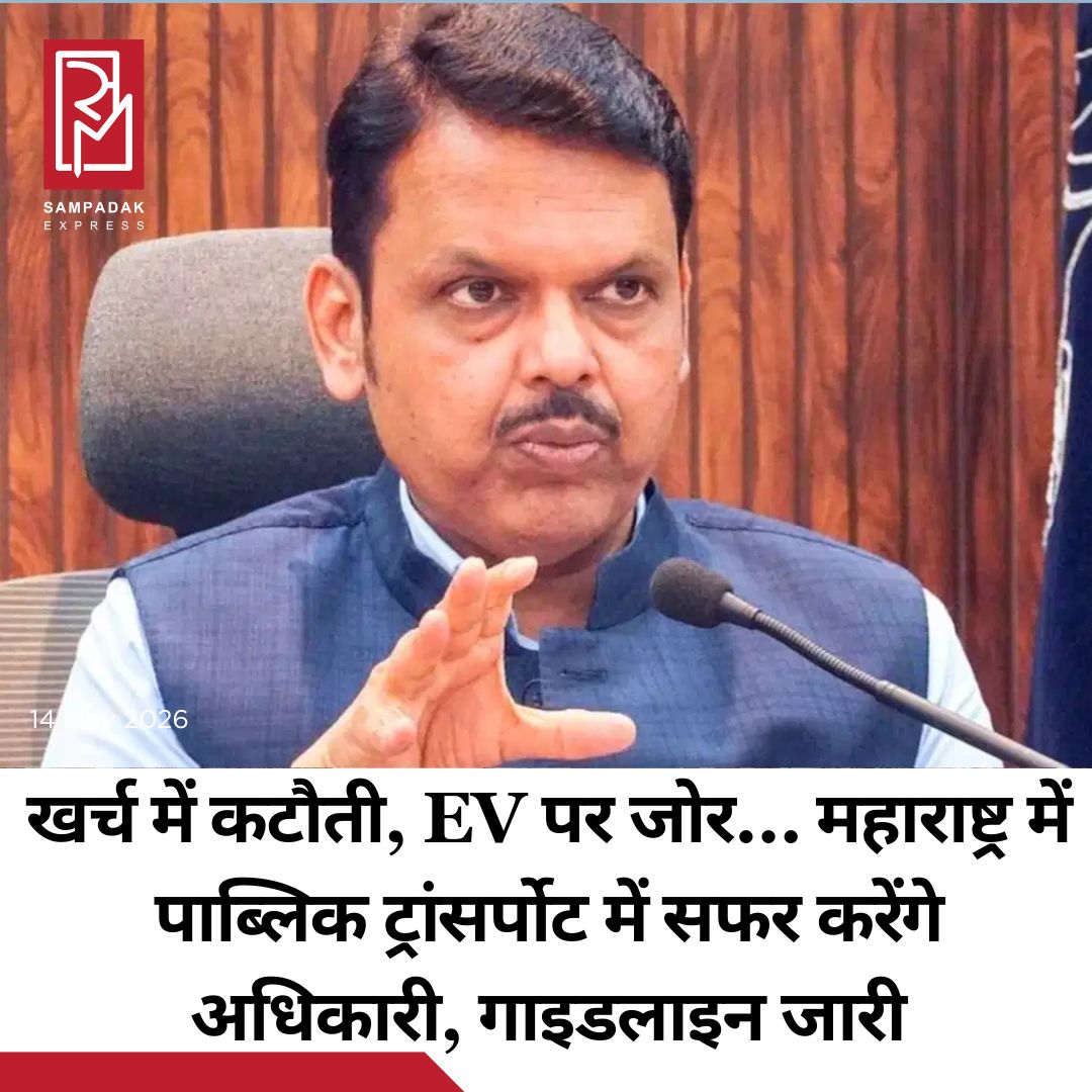 #sampadakexpress पीएम मोदी की ईंधन बचत अपील के बाद महाराष्ट्र सरकार ने बड़ा फैसला लिया है. फडणवीस सरकार ने सरकारी खर्चों और संसाधनों के दुरूपयोग को रोकने के लिए एक सख्त गाइडलाइन जारी की है. मुख्यमंत्री देवेंद्र फडणवीस ने सभी विभागों को इस गाइडलाइन का कड़ाई से इसका पालन करने का निर्देश दिया है. अधिकारियों को पाब्लिक ट्रांसर्पोट से सफर करने को कहा गया है. मुख्यमंत्री, मंत्री और अन्य वरिष्ठ अधिकारियों के काफिलों में 50 फीसदी की कटौती की गई है. इन लोगों को लोकल ट्रेनों, बसों और पब्लिक ट्रांसपोर्ट का इस्तेमाल करने का आदेश दिया गया है. सरकारी और चार्टर्ड विमानों पर प्रतिबंध लगा दी गई है. मतलब मंत्रियों के लिए अब सरकारी या चार्टर्ड प्लेन के इस्तेमाल पर प्रतिबंध रहेगा. इमरजेंसी की स्थिति में ही इसकी अनुमति मिल सकेगी वो भी सीएम की मंजूरी के बाद. मंत्रियों और अधिकारियों की सभी गैर-जरूरी विदेशी दौरे को फिलहाल के लिए स्थगित कर दिया गया है.#Maharashtra #devendraFadnavis #MajorCostCutting #Ministers #PublicTransport  #newsfeed2025 #newstoday2025 #NewsUpdate