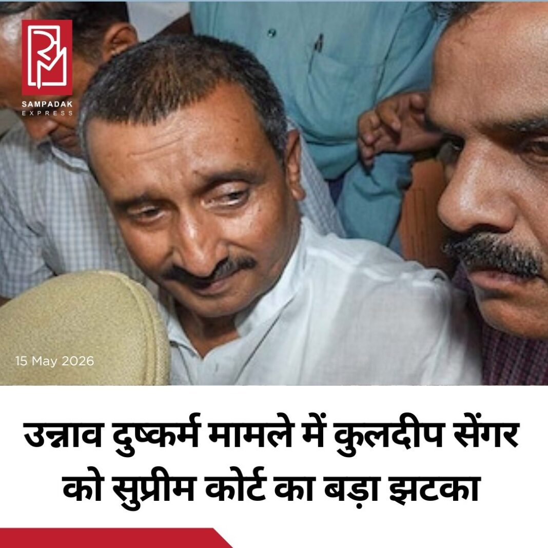 उन्नाव दुष्कर्म मामले में पूर्व भाजपा विधायक कुलदीप सिंह सेंगर को सुप्रीम कोर्ट से बड़ा झटका लगा है। सुप्रीम कोर्ट ने दिल्ली हाई कोर्ट के उस आदेश को रद्द कर दिया है, जिसमें 2017 के उन्नाव रेप मामले में सेंगर की उम्रकैद की सजा पर रोक लगाई गई थी।सुनवाई के दौरान न्यायमूर्ति जॉयमाल्या बागची ने कहा, “हम हाई कोर्ट के इस अत्यधिक तकनीकी निष्कर्ष से सहमत नहीं हैं कि एक विधायक POCSO कानून के तहत ‘लोक सेवक’ नहीं माना जा सकता।”हालांकि सुप्रीम कोर्ट ने मामले के गुण-दोष पर कोई अंतिम टिप्पणी नहीं की, लेकिन दिल्ली हाई कोर्ट को निर्देश दिया कि वह मुख्य अपील पर दो महीने के भीतर फैसला सुनाए।गौरतलब है कि पिछले महीने दिल्ली हाई कोर्ट की एक अन्य पीठ ने कुलदीप सेंगर को ट्रायल कोर्ट के फैसले के खिलाफ अपील लंबित रहने तक जमानत देते हुए उनकी सजा पर रोक लगा दी थी। हाई कोर्ट ने अपने आदेश में कहा था कि उस समय विधायक होने के बावजूद सेंगर को ‘लोक सेवक’ मानना उचित नहीं था, इसलिए POCSO कानून लागू नहीं किया जा सकता। इस फैसले को लेकर देशभर में विवाद खड़ा हो गया था।#SampadakExpress #UnnaoCase #KuldeepSengar #SupremeCourt #BreakingNews #POCSO #DelhiHighCourt #UttarPradesh #CrimeNews #IndiaNews #LegalUpdate #Justice उन्नाव दुष्कर्म मामले में पूर्व भाजपा विधायक कुलदीप सिंह सेंगर को सुप्रीम कोर्ट से बड़ा झटका लगा है। सुप्रीम कोर्ट ने दिल्ली हाई कोर्ट के उस आदेश को रद्द कर दिया है, जिसमें 2017 के उन्नाव रेप मामले में सेंगर की उम्रकैद की सजा पर रोक लगाई गई थी।सुनवाई के दौरान न्यायमूर्ति जॉयमाल्या बागची ने कहा, “हम हाई कोर्ट के इस अत्यधिक तकनीकी निष्कर्ष से सहमत नहीं हैं कि एक विधायक POCSO कानून के तहत ‘लोक सेवक’ नहीं माना जा सकता।”हालांकि सुप्रीम कोर्ट ने मामले के गुण-दोष पर कोई अंतिम टिप्पणी नहीं की, लेकिन दिल्ली हाई कोर्ट को निर्देश दिया कि वह मुख्य अपील पर दो महीने के भीतर फैसला सुनाए।गौरतलब है कि पिछले महीने दिल्ली हाई कोर्ट की एक अन्य पीठ ने कुलदीप सेंगर को ट्रायल कोर्ट के फैसले के खिलाफ अपील लंबित रहने तक जमानत देते हुए उनकी सजा पर रोक लगा दी थी। हाई कोर्ट ने अपने आदेश में कहा था कि उस समय विधायक होने के बावजूद सेंगर को ‘लोक सेवक’ मानना उचित नहीं था, इसलिए POCSO कानून लागू नहीं किया जा सकता। इस फैसले को लेकर देशभर में विवाद खड़ा हो गया था।#SampadakExpress #UnnaoCase #KuldeepSengar #SupremeCourt #BreakingNews #POCSO #DelhiHighCourt #UttarPradesh #CrimeNews #IndiaNews #LegalUpdate #Justice