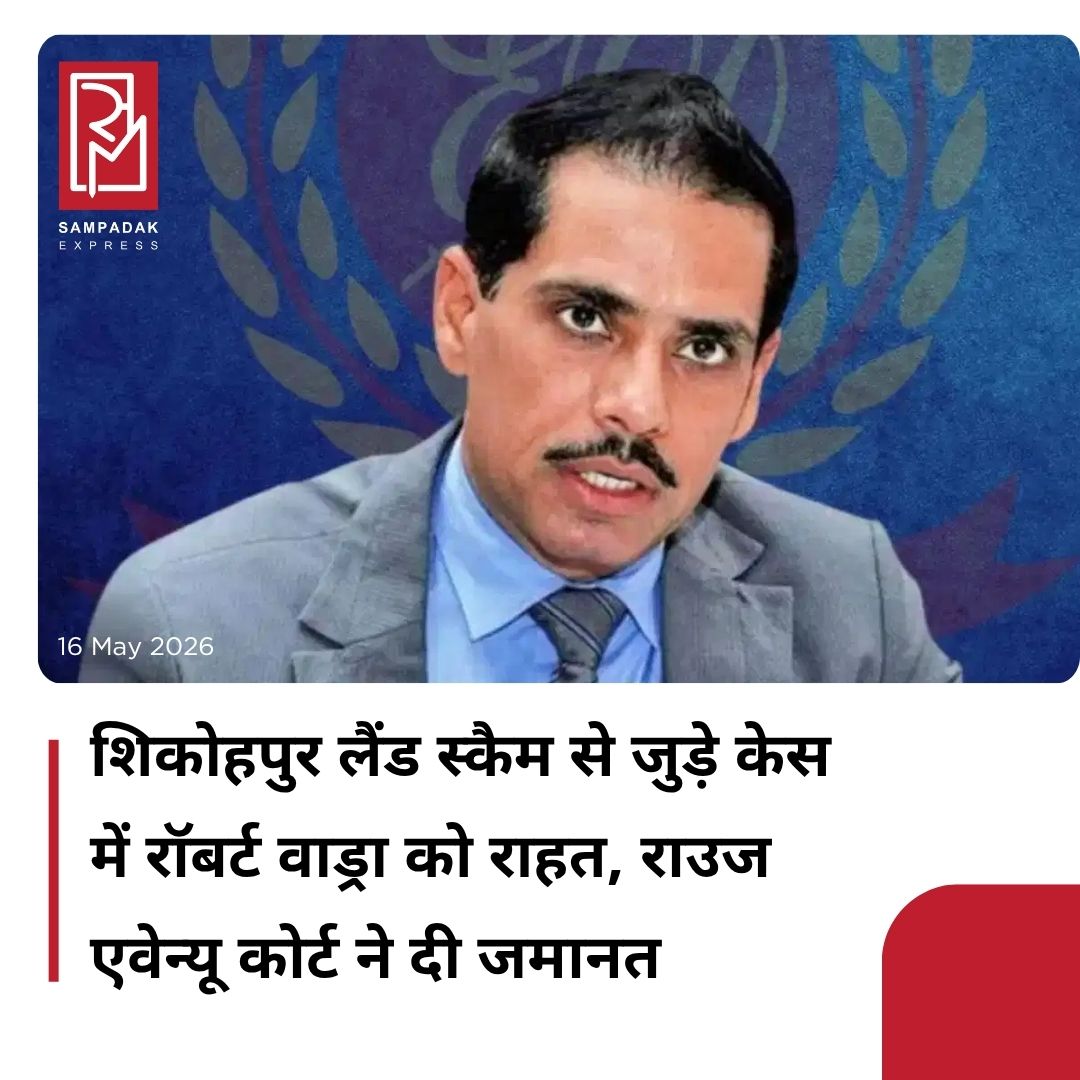 #sampadakexpress मनी लॉन्ड्रिंग मामले में राऊज एवेन्यू कोर्ट से रॉबर्ट वाड्रा को बड़ी राहत मिली है. कोर्ट ने उन्हें जमानत दे दी है. रॉबर्ट वॉड्रा को कोर्ट ने 50 हजार के बेल बॉन्ड और श्योरिटी पर जमानत दी है. वाड्रा ने कहा कि उन्हें न्यायलय पर पूरा भरोसा है. कुछ छुपाने जैसा नहीं है, जो भी सवाल पूछे जाएंगे कोर्ट में उसका जवाब दूंगा. उन्होंने सरकार पर तंज कसते हुए कहा कि ईडी सरकार के इशारे पर काम करती है बस उसको झेलना है. इस मामले में अगली सुनवाई 10 जुलाई को होगी. गुरुग्राम के शिकोहपुर लैंड स्कैम से जुडे मनी लॉन्ड्रिंग के मामले मे रॉबर्ट वाड्रा राऊज एवेन्यू कोर्ट में पेश हुए. राऊज एवेन्यू कोर्ट ने वाड्रा के खिलाफ दाखिल ईडी की चार्जशीट पर संज्ञान लेकर रावर्ट वाड्रा को समन किया है. वाड्रा के वकील ने कहा कि जमानत का कोई सवाल नहीं बनता क्योंकि हम कभी गिरफ्तार नहीं हुए थे. हमें रिलीज (रिहा ) कर दिया जाए.#Robertvadra #bail #moneylaunderingcase #rouseavenuecourt  #newsfeed2025 #newstoday2025 #NewsUpdate